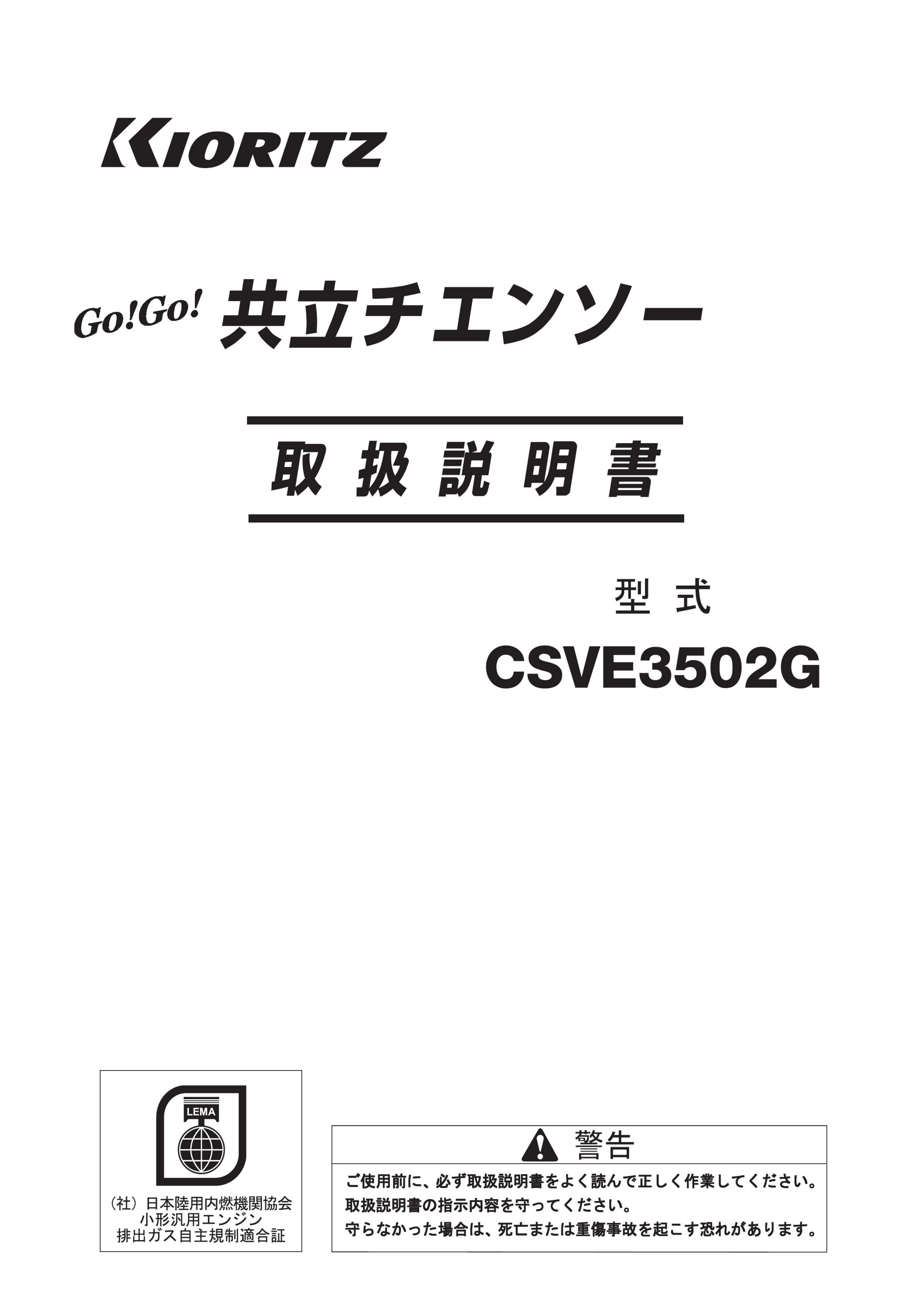 説明書 共立 CSVE3502G チェーンソー