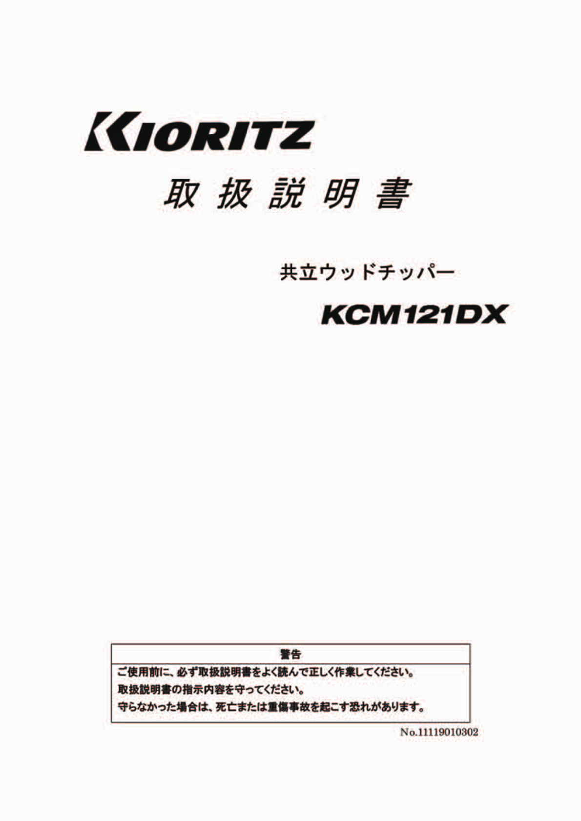 説明書 共立 KCM121DX ガーデンシュレッダー