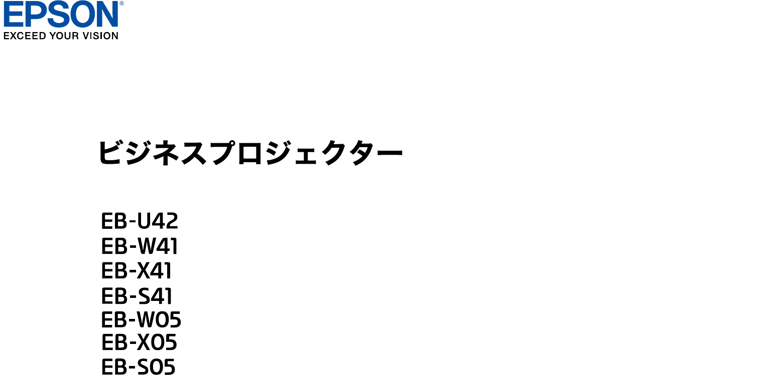 説明書 エプソン EB-X41 プロジェクター