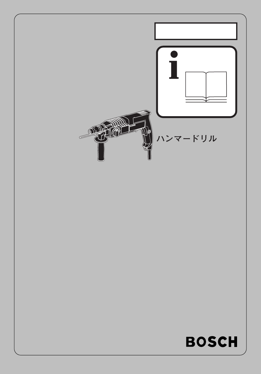 説明書 ボッシュ GBH 2SE/N ロータリーハンマー