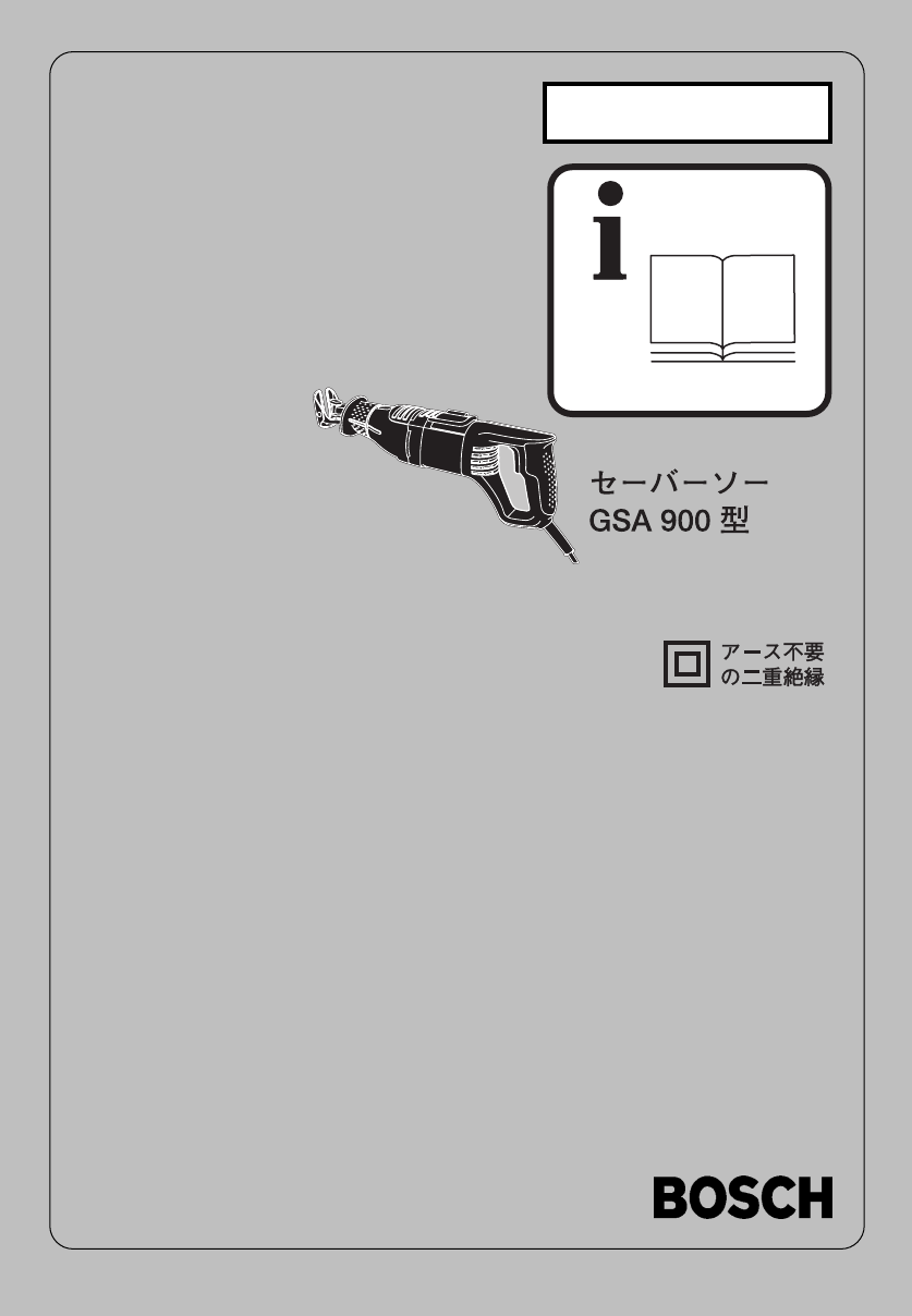 説明書 ボッシュ GSA 900 レシプロソー