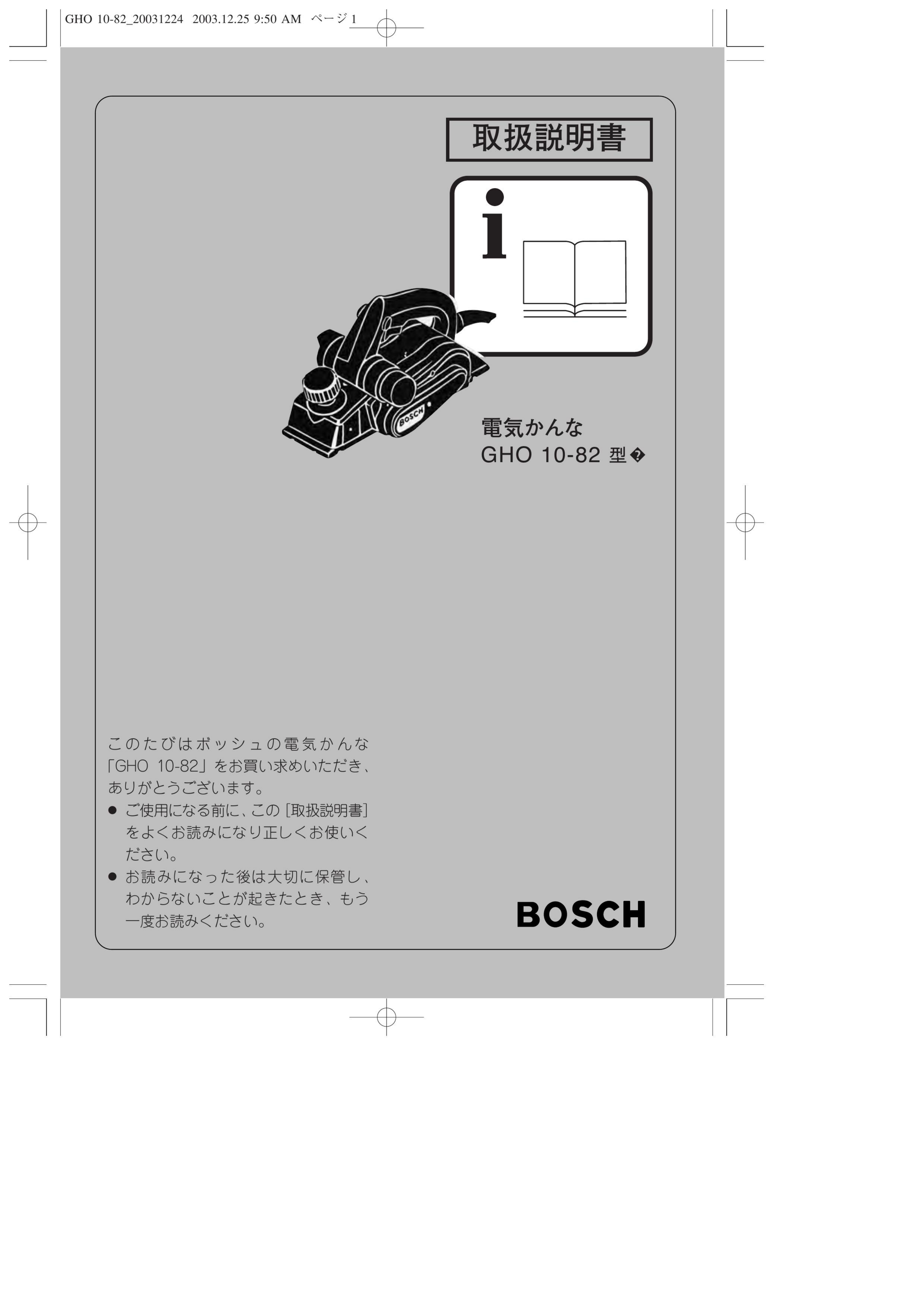 説明書 ボッシュ GHO 10-82 かんな