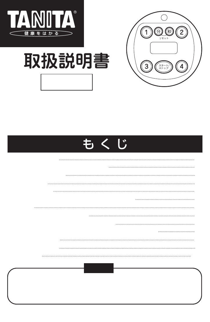 説明書 タニタ 5366 キッチンタイマー