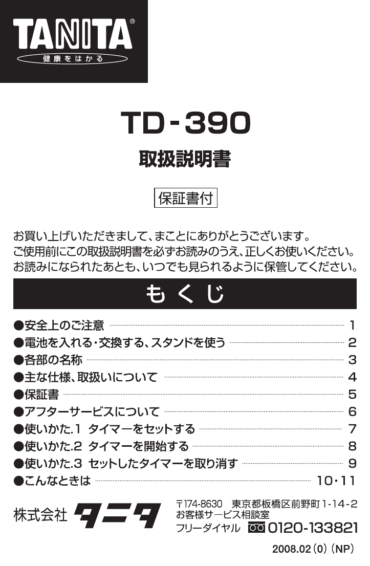 説明書 タニタ TD-390 キッチンタイマー