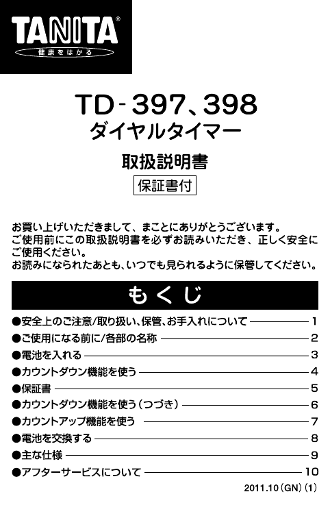 説明書 タニタ TD-397 キッチンタイマー