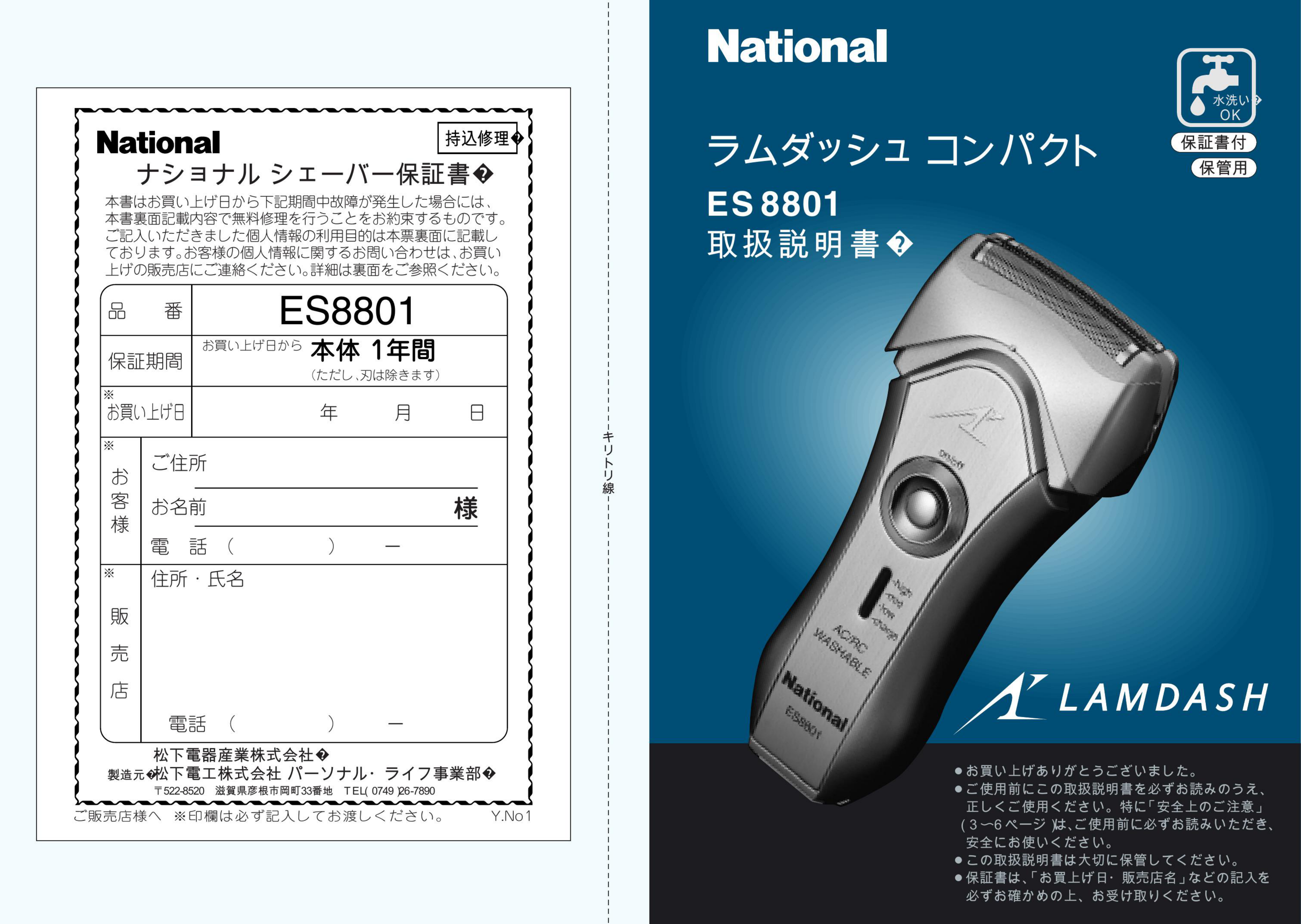説明書 ナショナル ES8801 Lamdash シェーバー