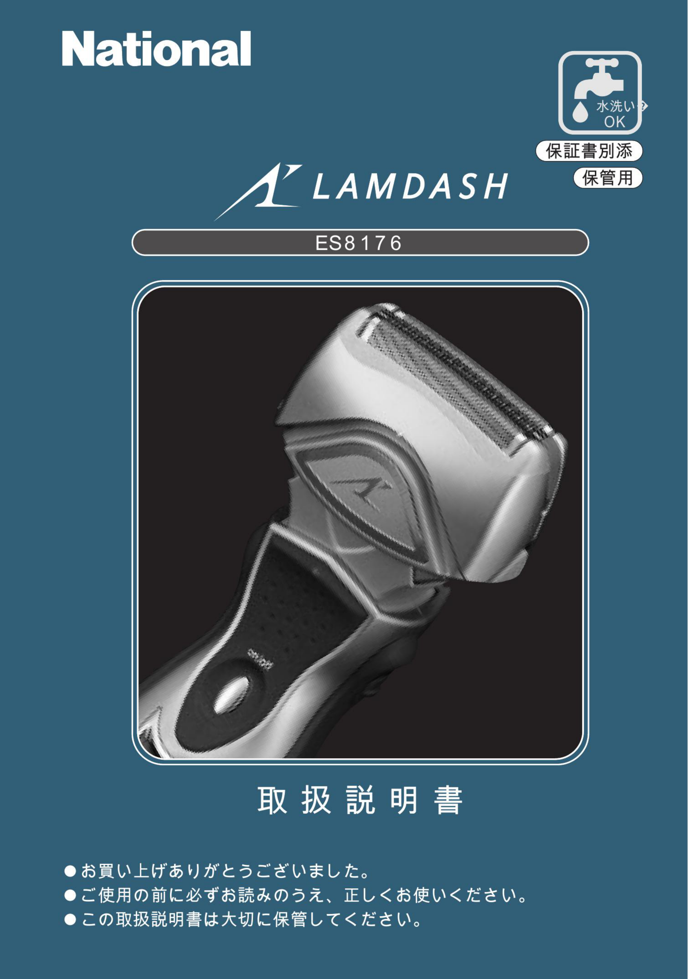説明書 ナショナル ES8176 Lamdash シェーバー