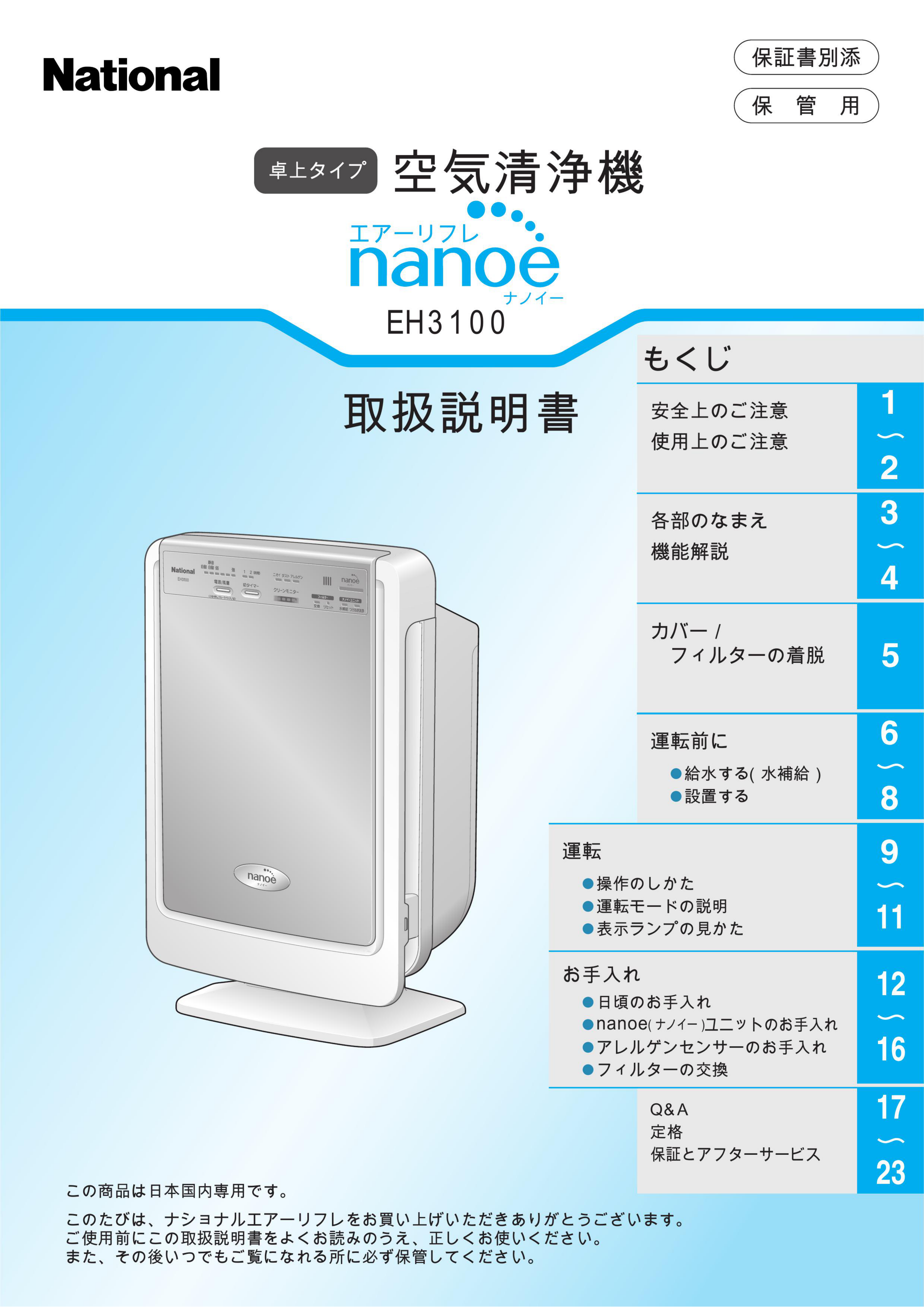 説明書 ナショナル EH3100 空気洗浄器