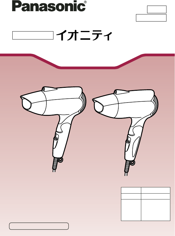 説明書 パナソニック EH5216P ヘアドライヤー