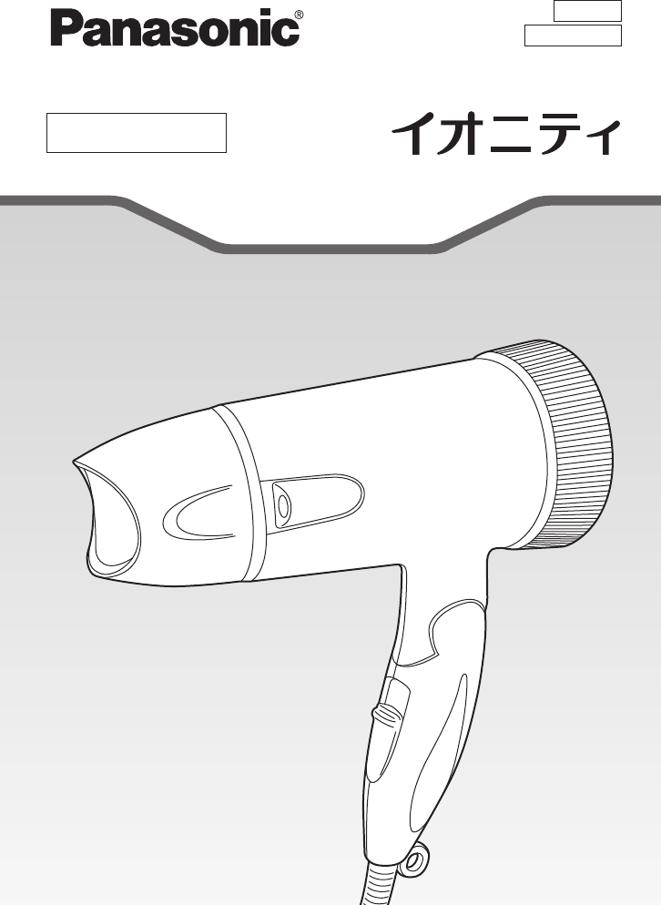 説明書 パナソニック EH5306P ヘアドライヤー