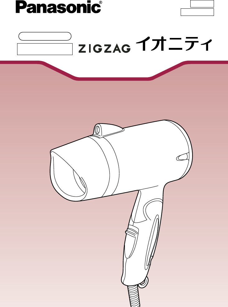 説明書 パナソニック EH5206P ヘアドライヤー