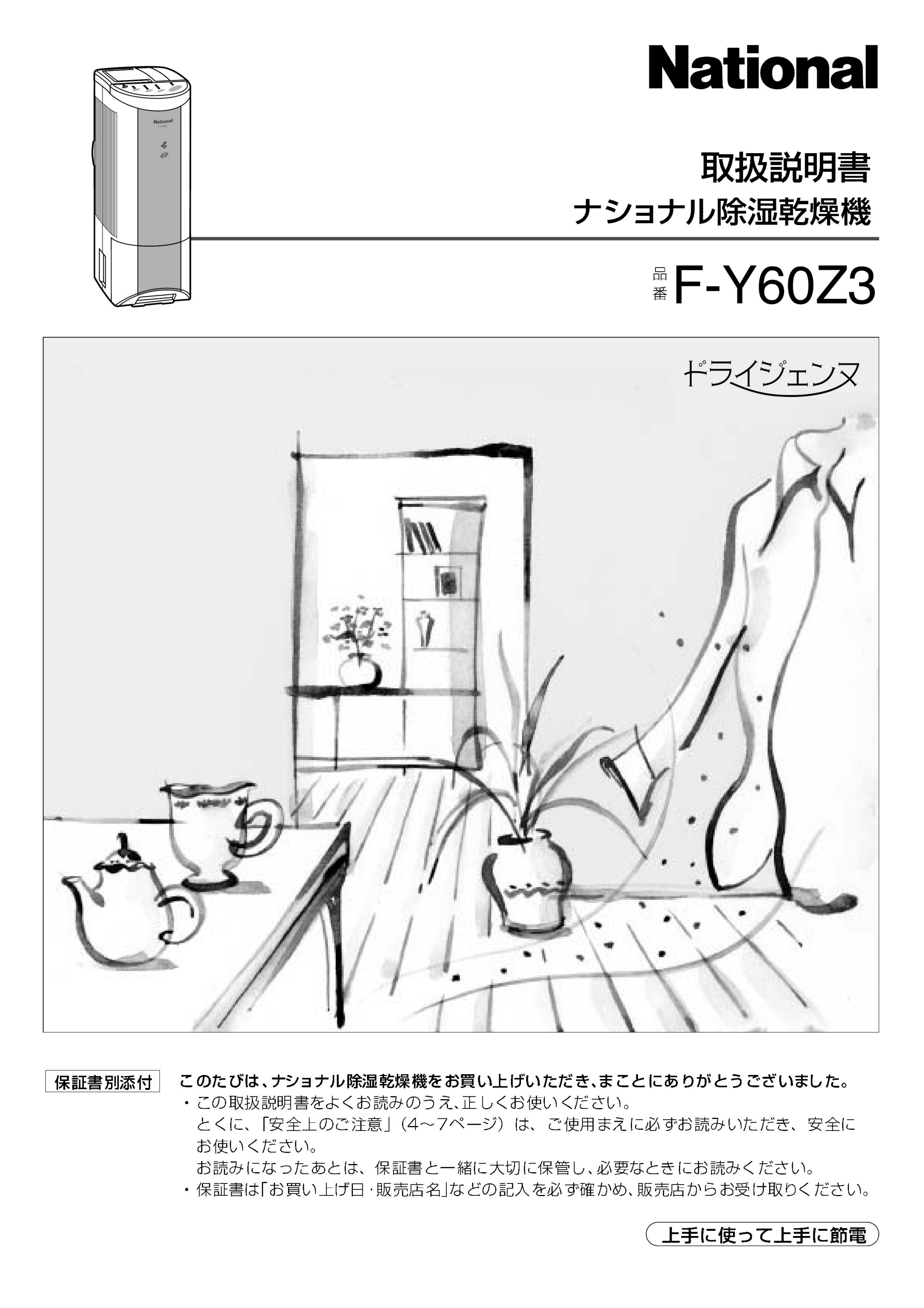 説明書 ナショナル F-Y60Z3 除湿機