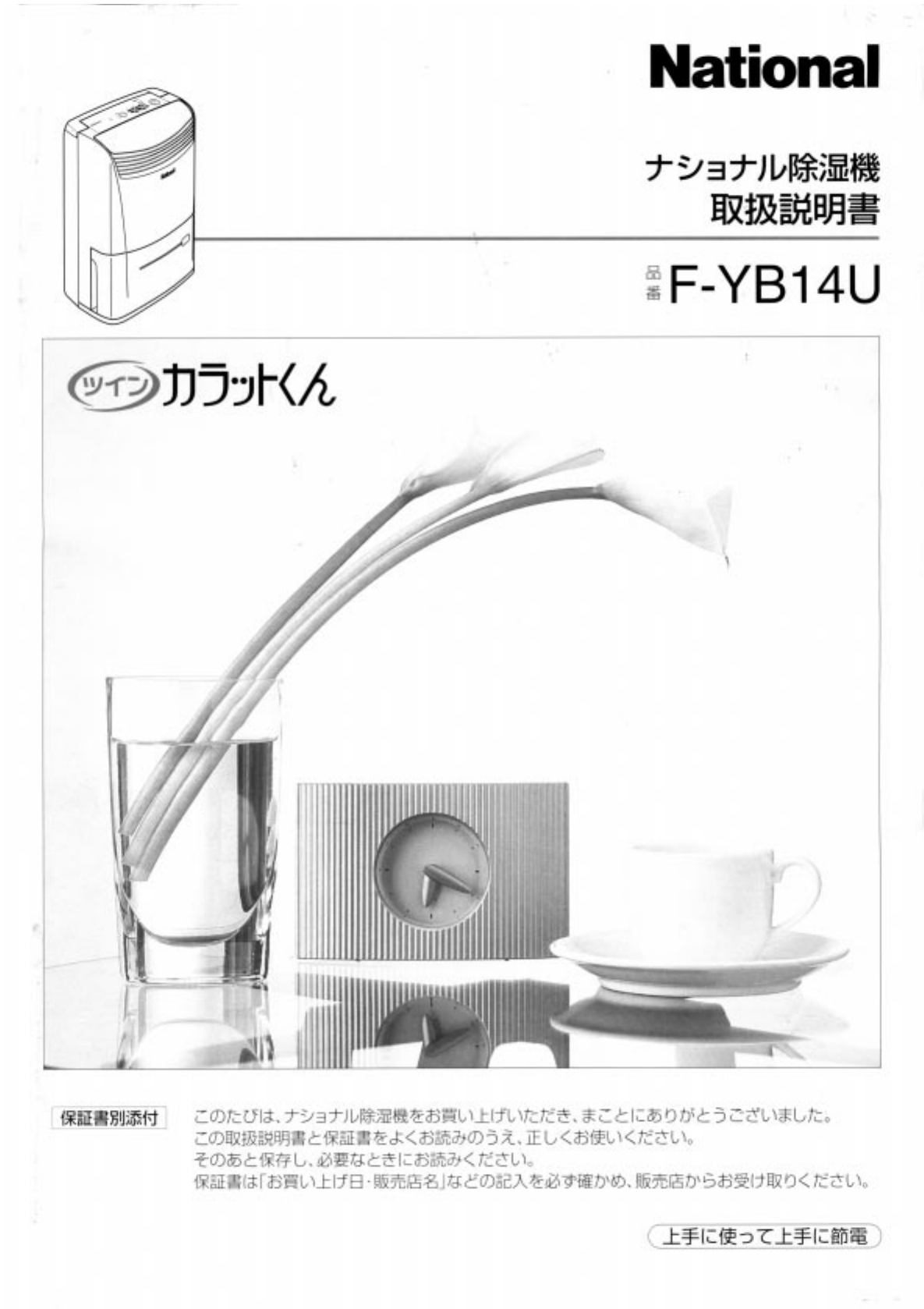 買い誠実 説明書 ナショナル F-YB14U 除湿機 除湿機・乾燥機