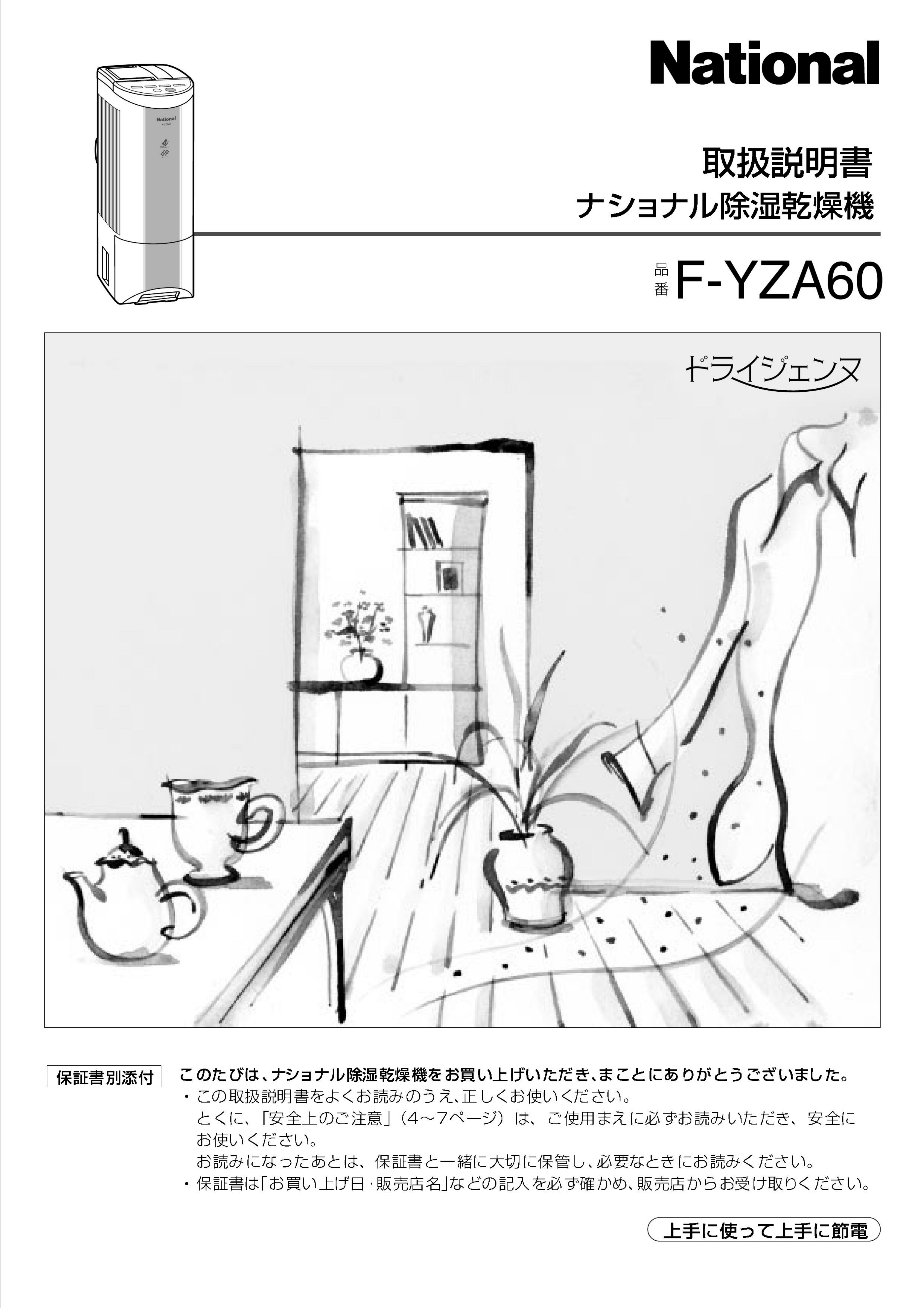 説明書 ナショナル F-YZA60 除湿機