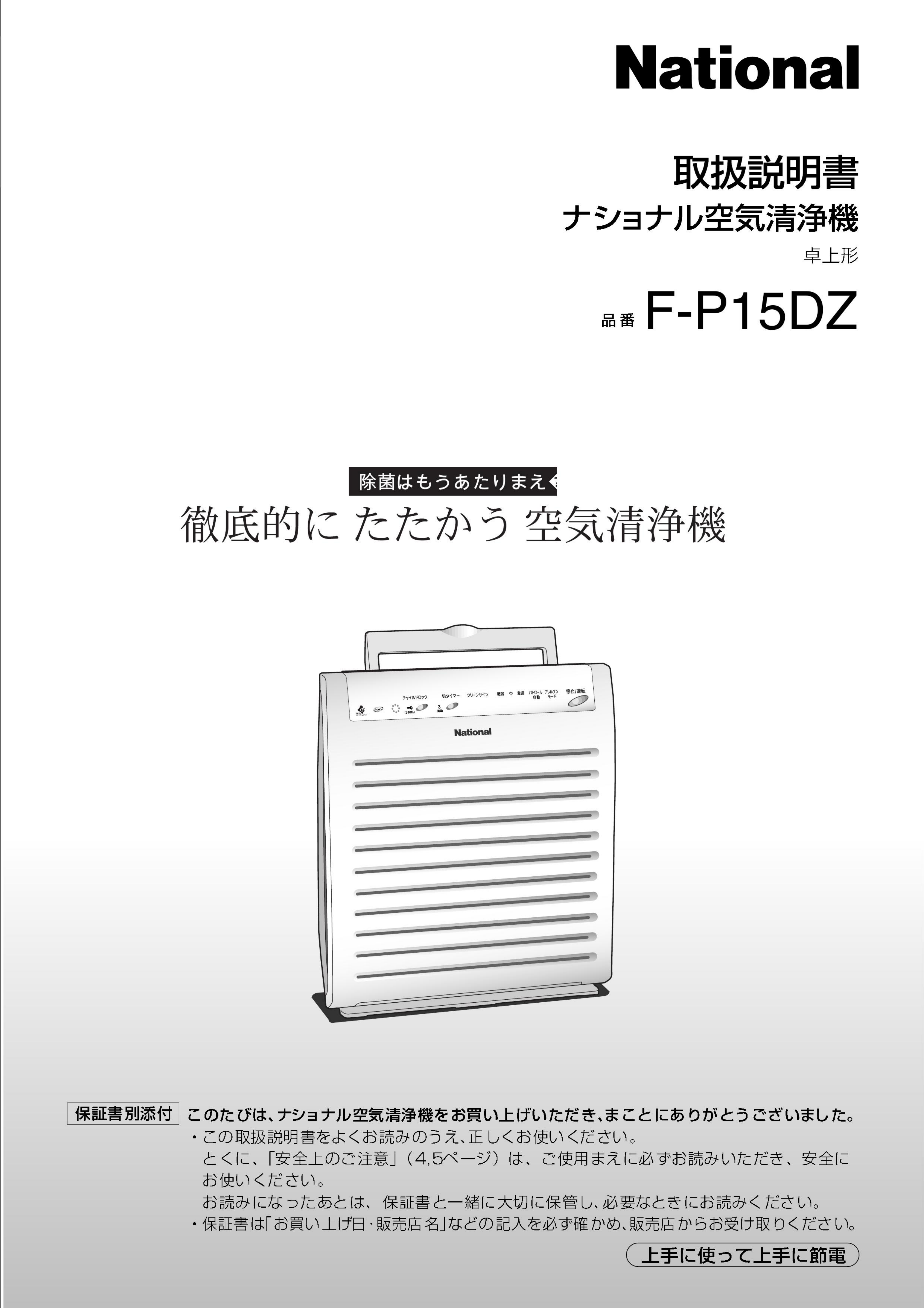 説明書 ナショナル F-P15DZ 空気洗浄器