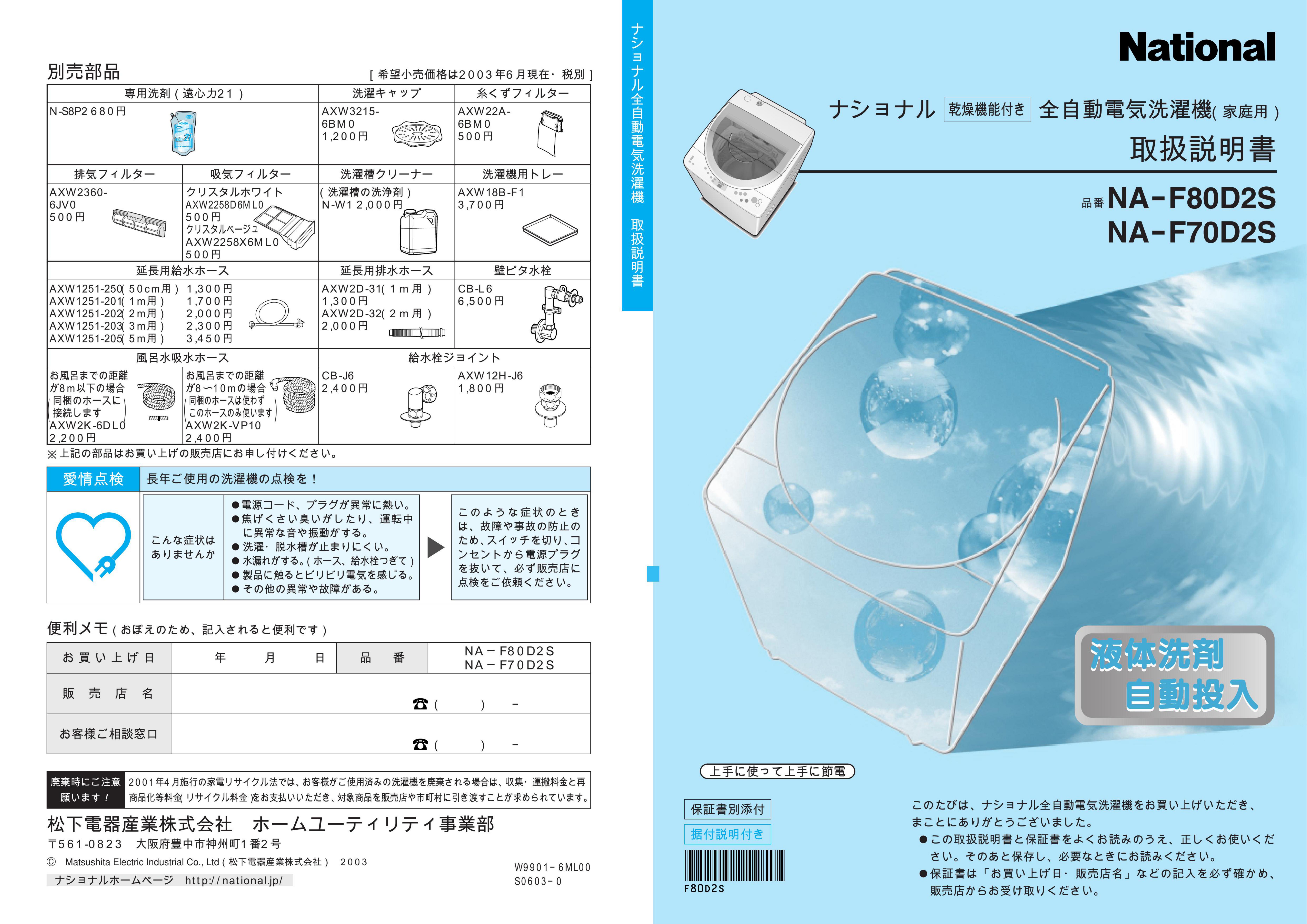 説明書 ナショナル NA-F70D2S 洗濯機