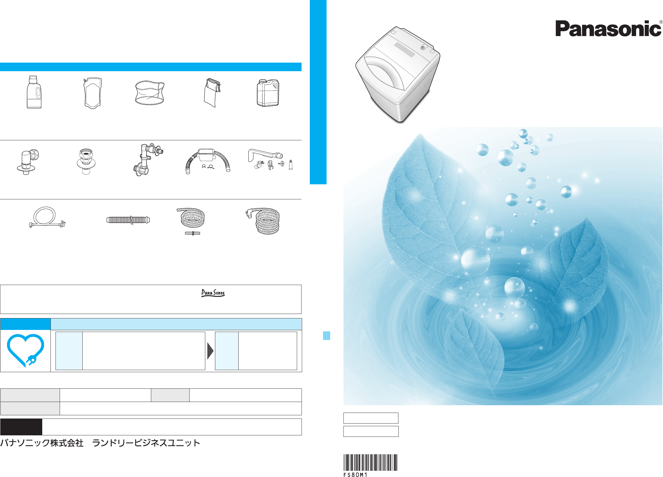 説明書 パナソニック NA-FS80M1 洗濯機