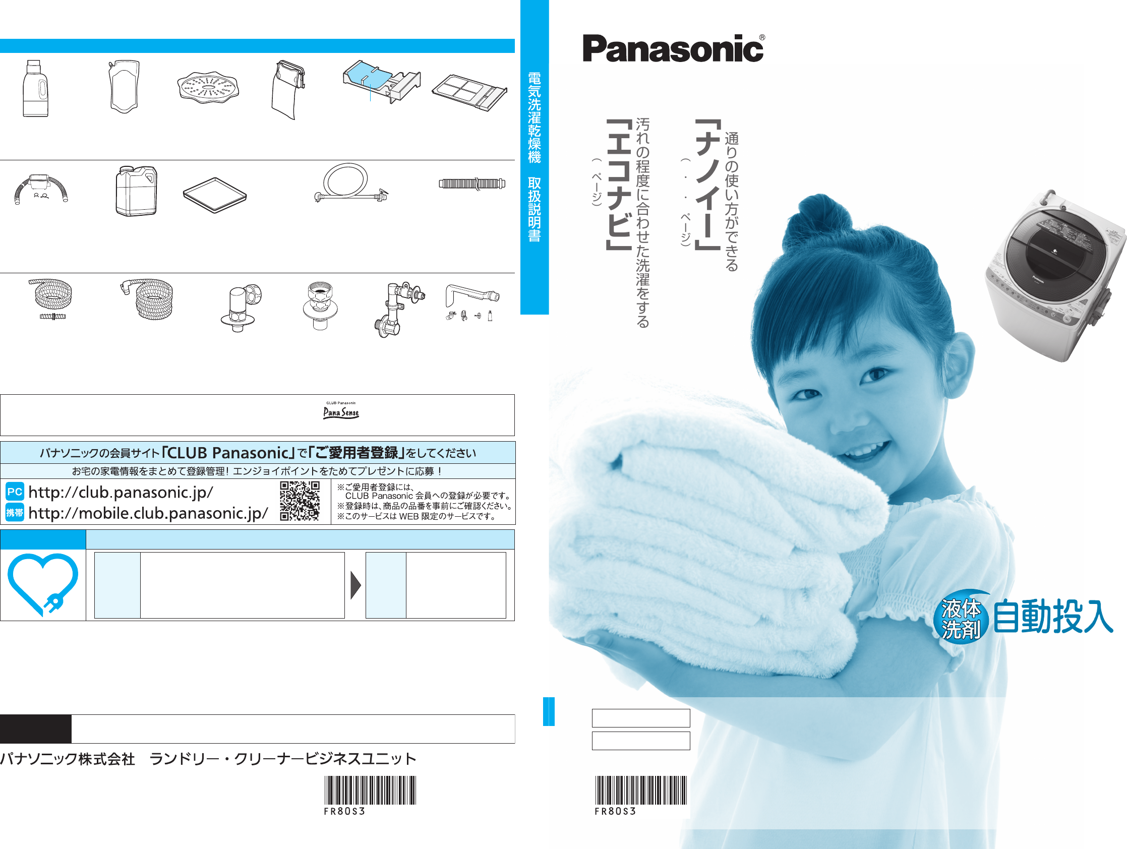 説明書 パナソニック NA-FR80S3 洗濯機-乾燥機