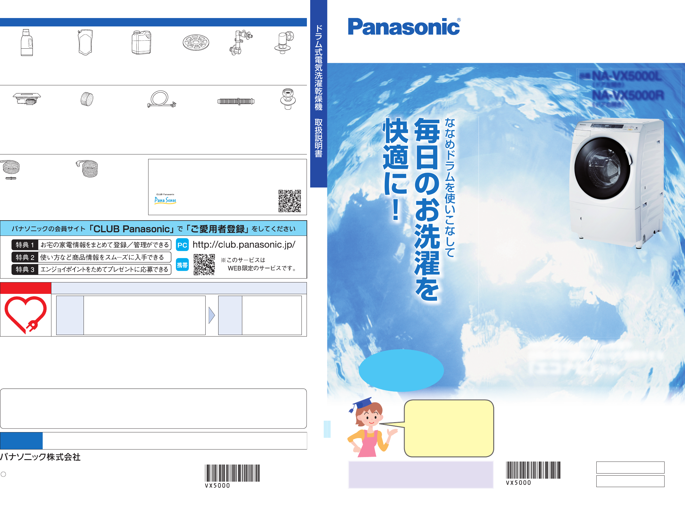 説明書 パナソニック NA-VX5000L 洗濯機-乾燥機