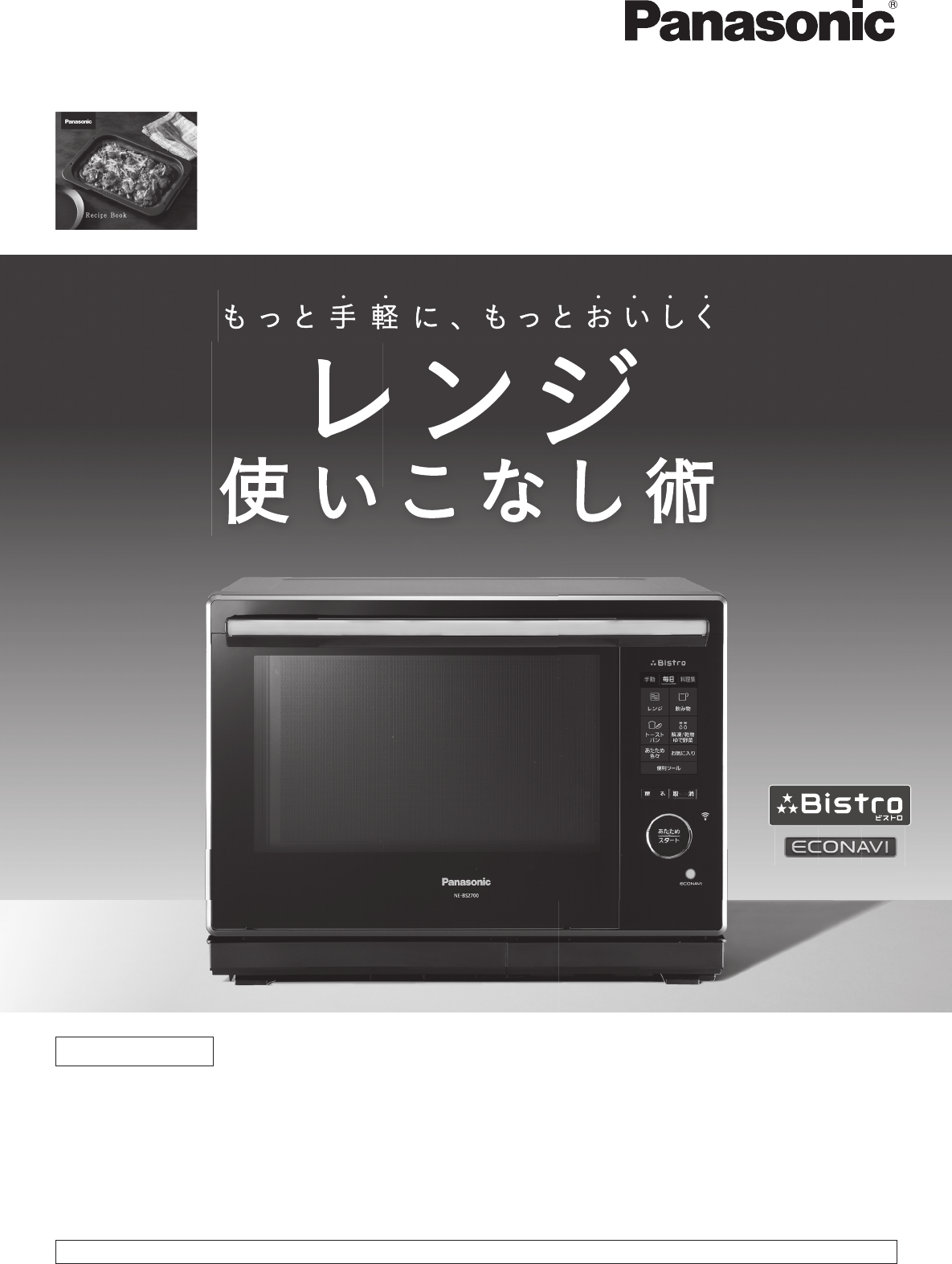 説明書 パナソニック NE-CBS2700 オーブン