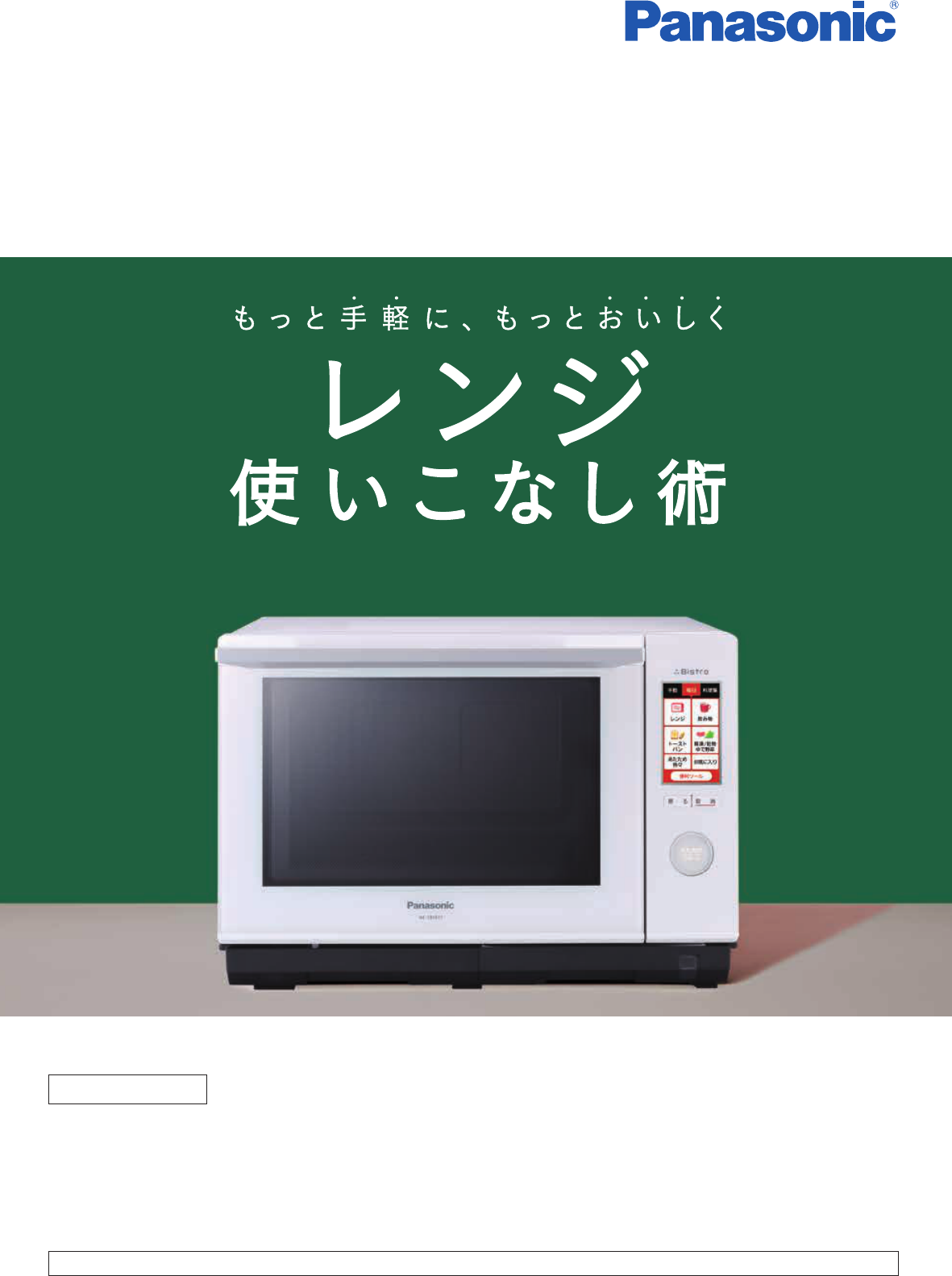 Panasonic まぶしい ビストロ NE-R3400 付属品 まとめ売り