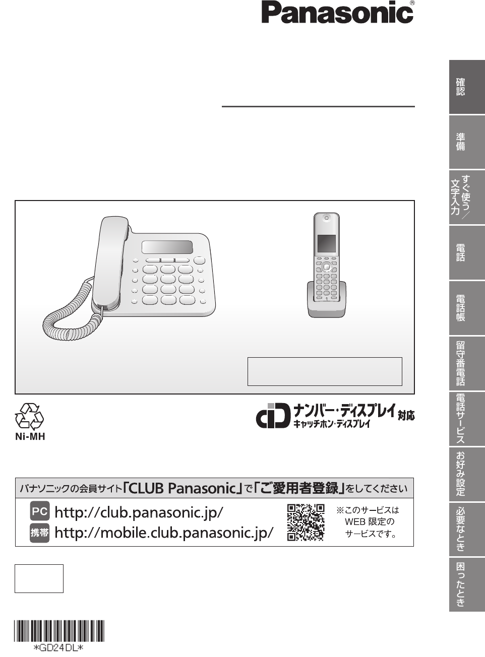 説明書 パナソニック VE-GD24DL 電話