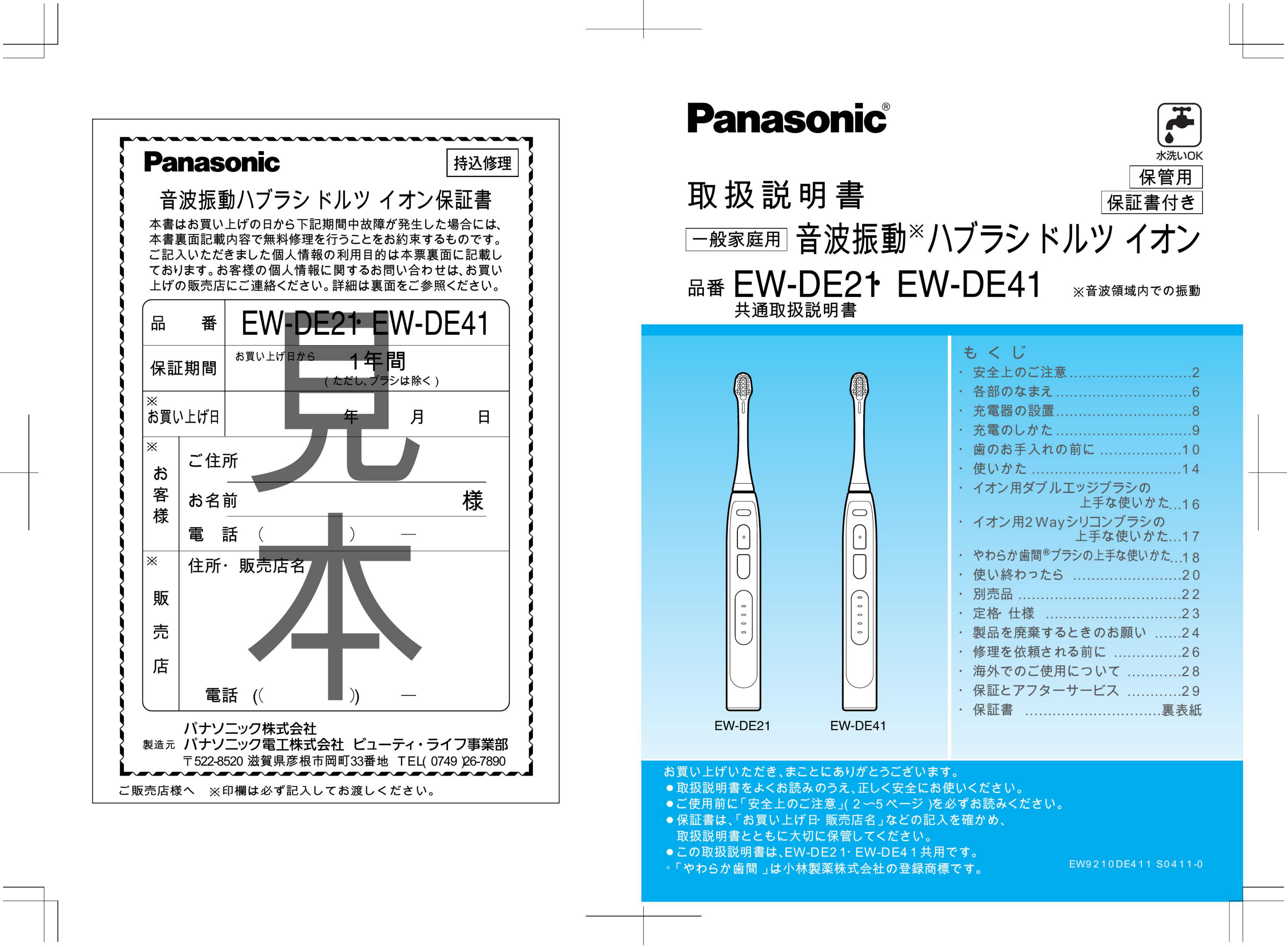 説明書 パナソニック EW-DE21 電動歯ブラシ