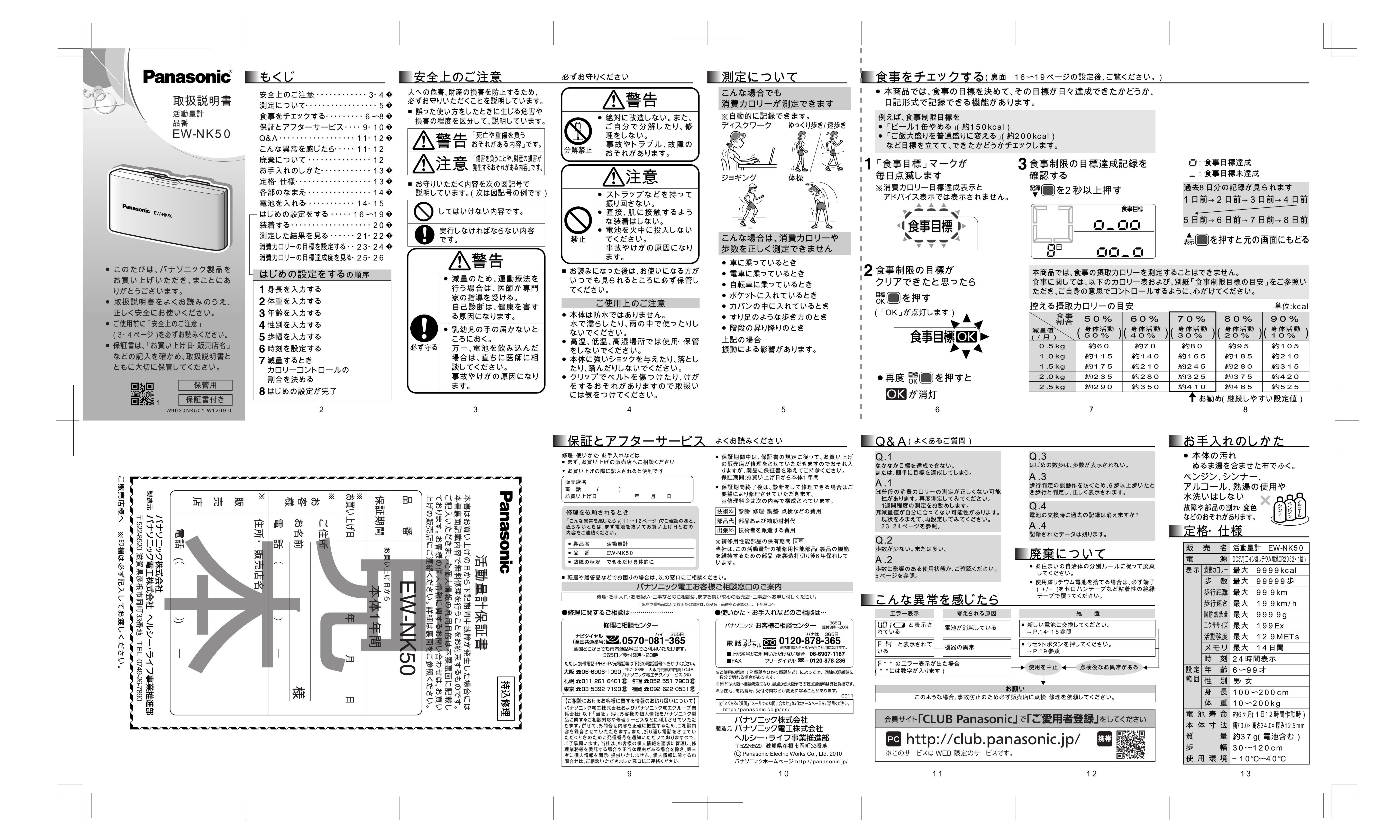 説明書 パナソニック EW-NK50 アクティビティトラッカー