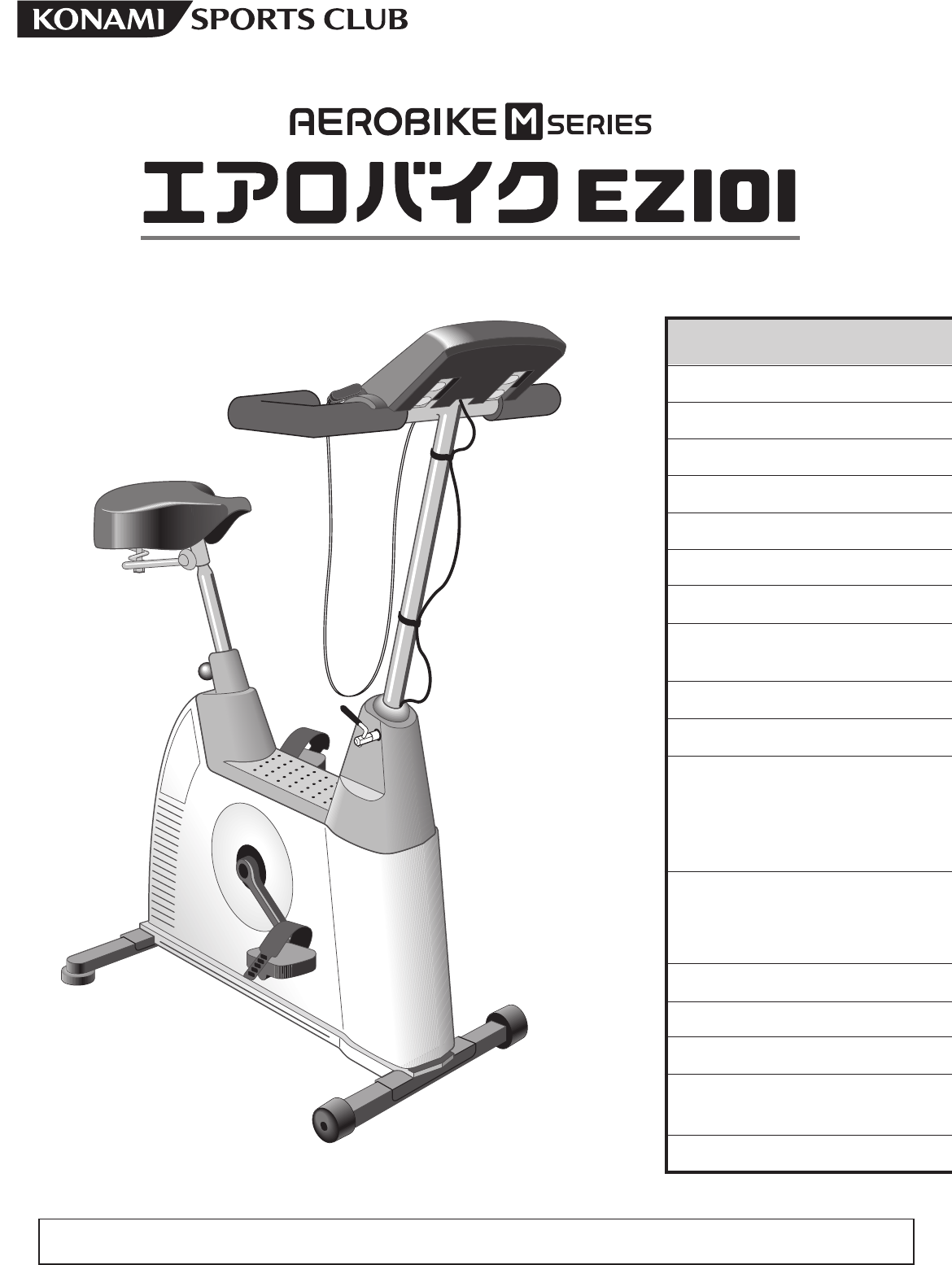 説明書 コナミ Aerobike EZ101 エクササイズバイク