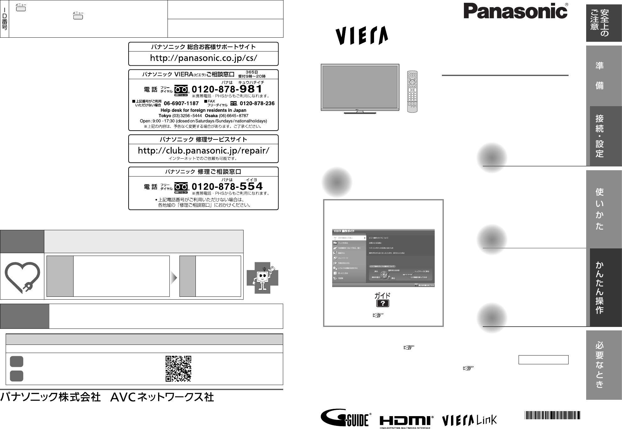 説明書 パナソニック TH-L50C60 Viera 液晶テレビ