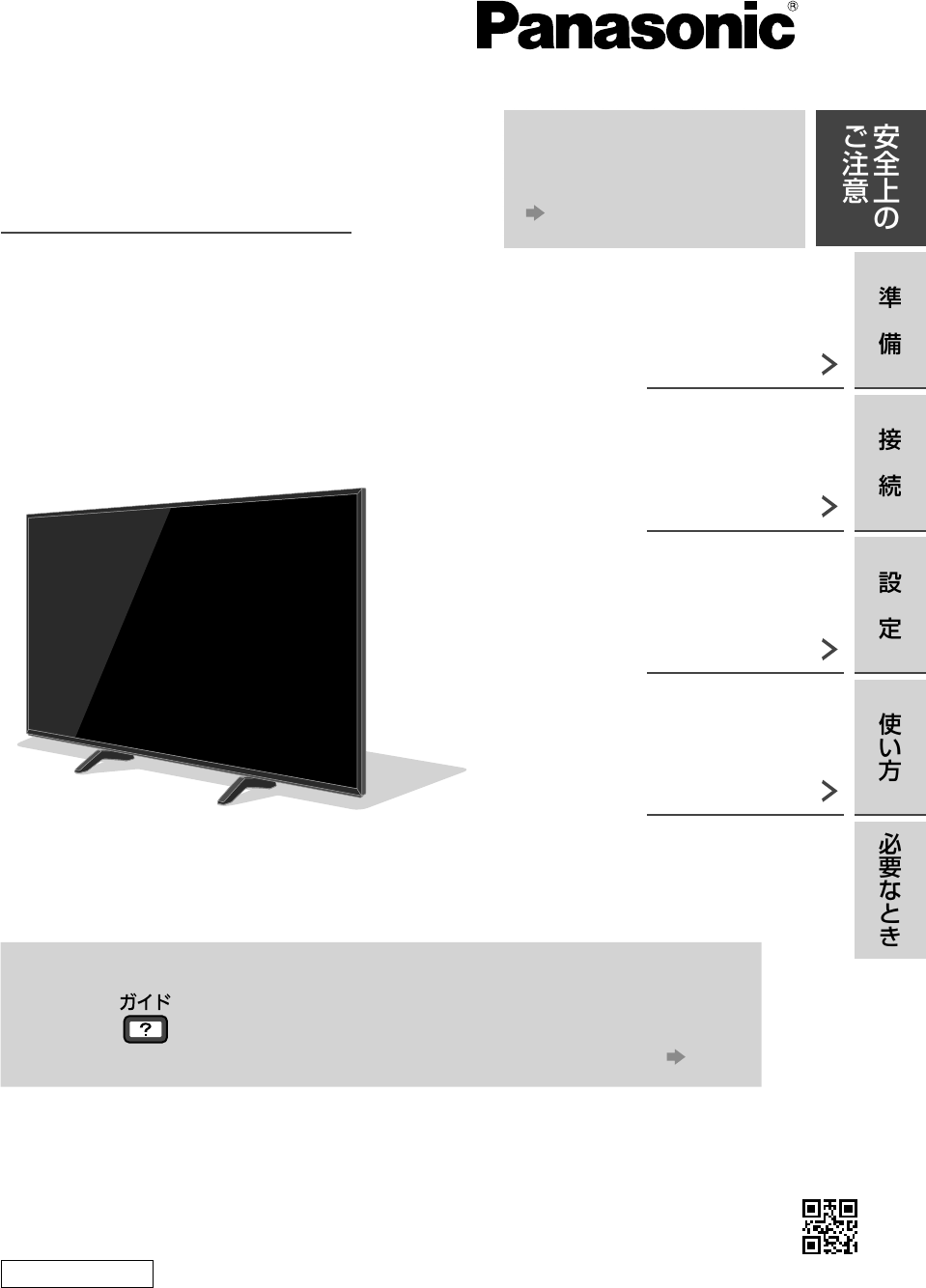 説明書 パナソニック TH-43FX600 液晶テレビ