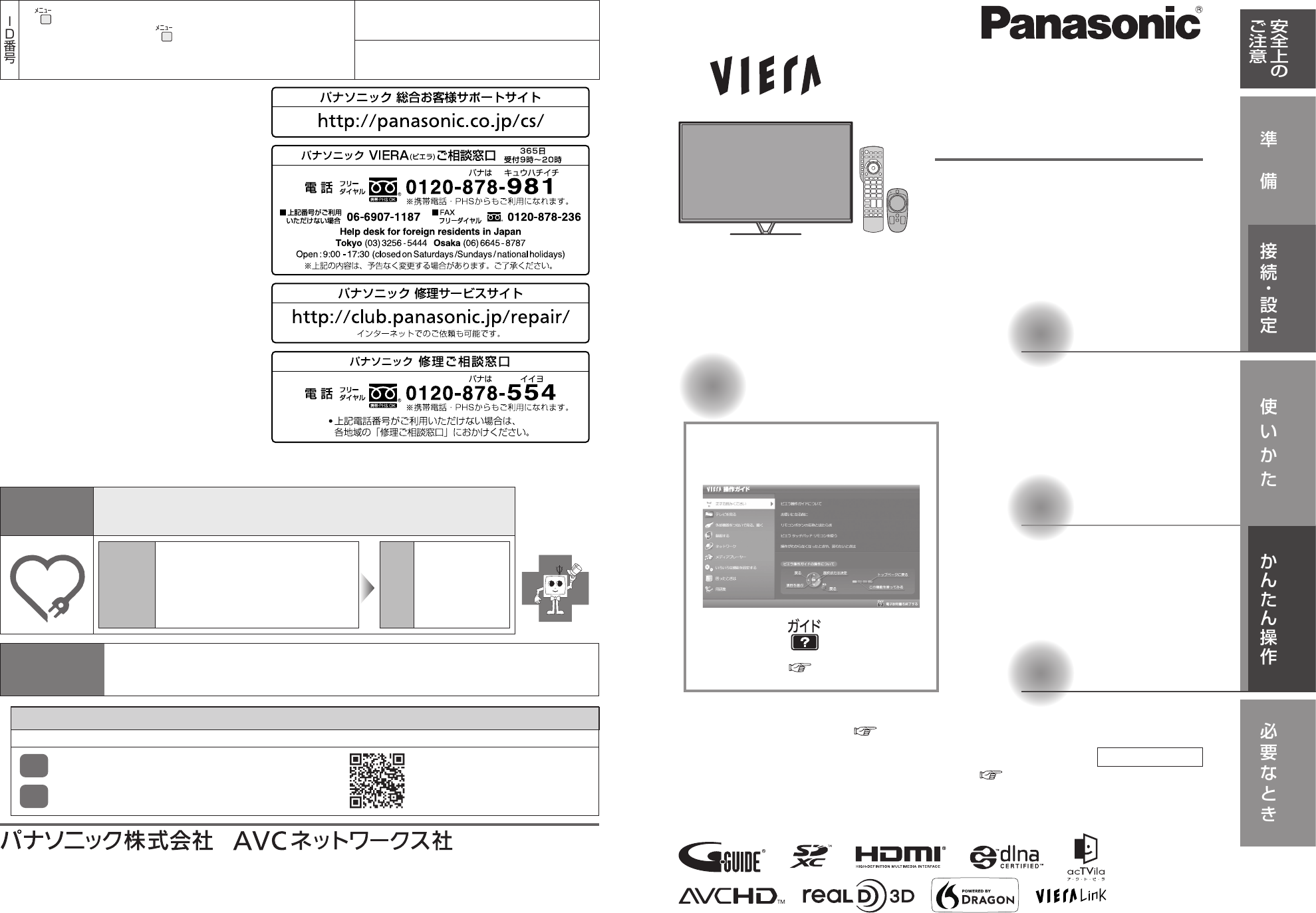 説明書 パナソニック TH-L60FT60 Viera 液晶テレビ