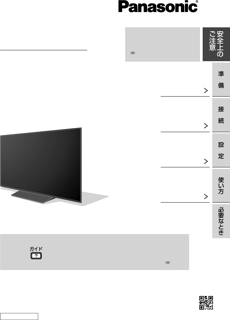 説明書 パナソニック TH-43GX855 液晶テレビ