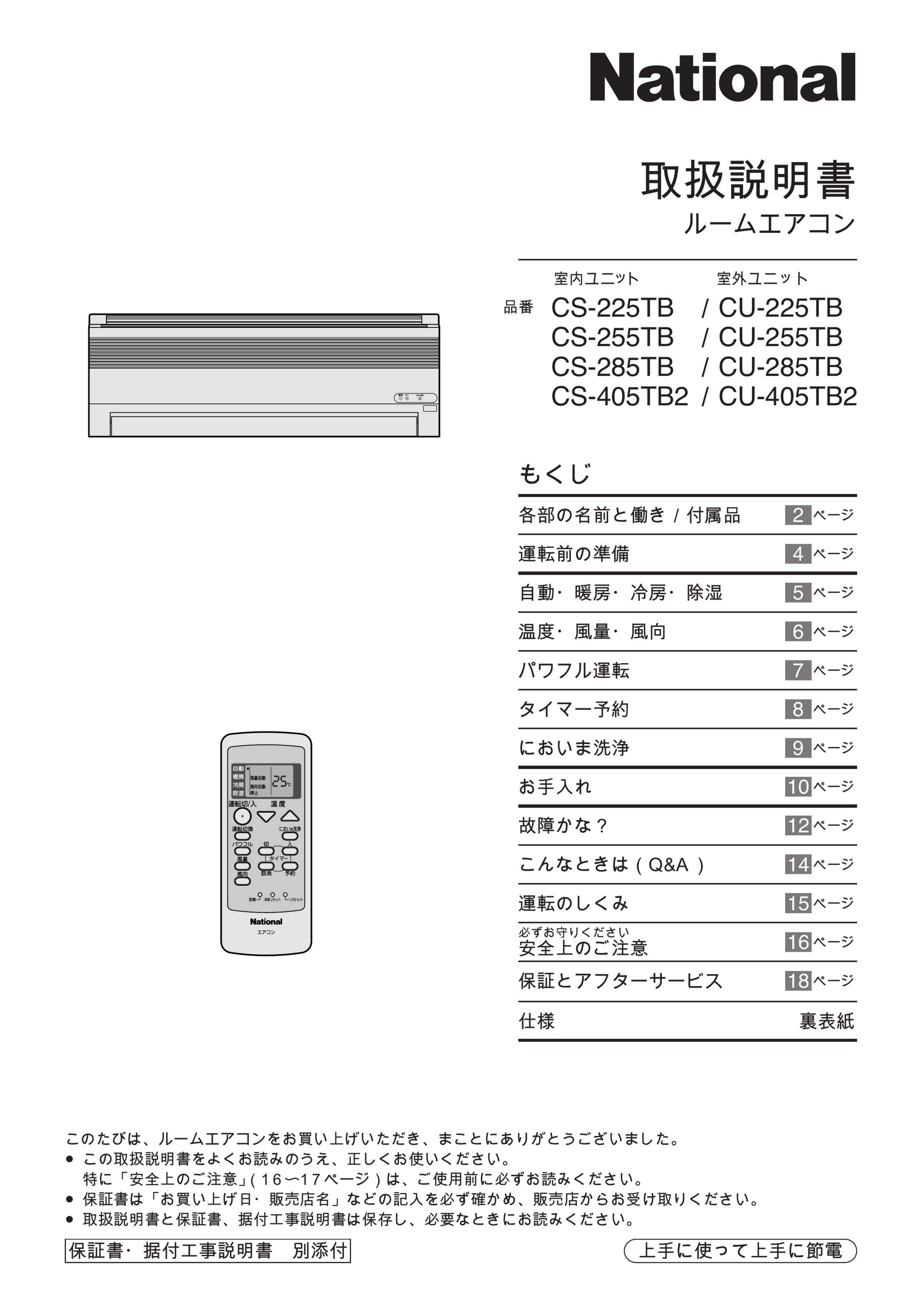 説明書 ナショナル CS-405TB2 エアコン