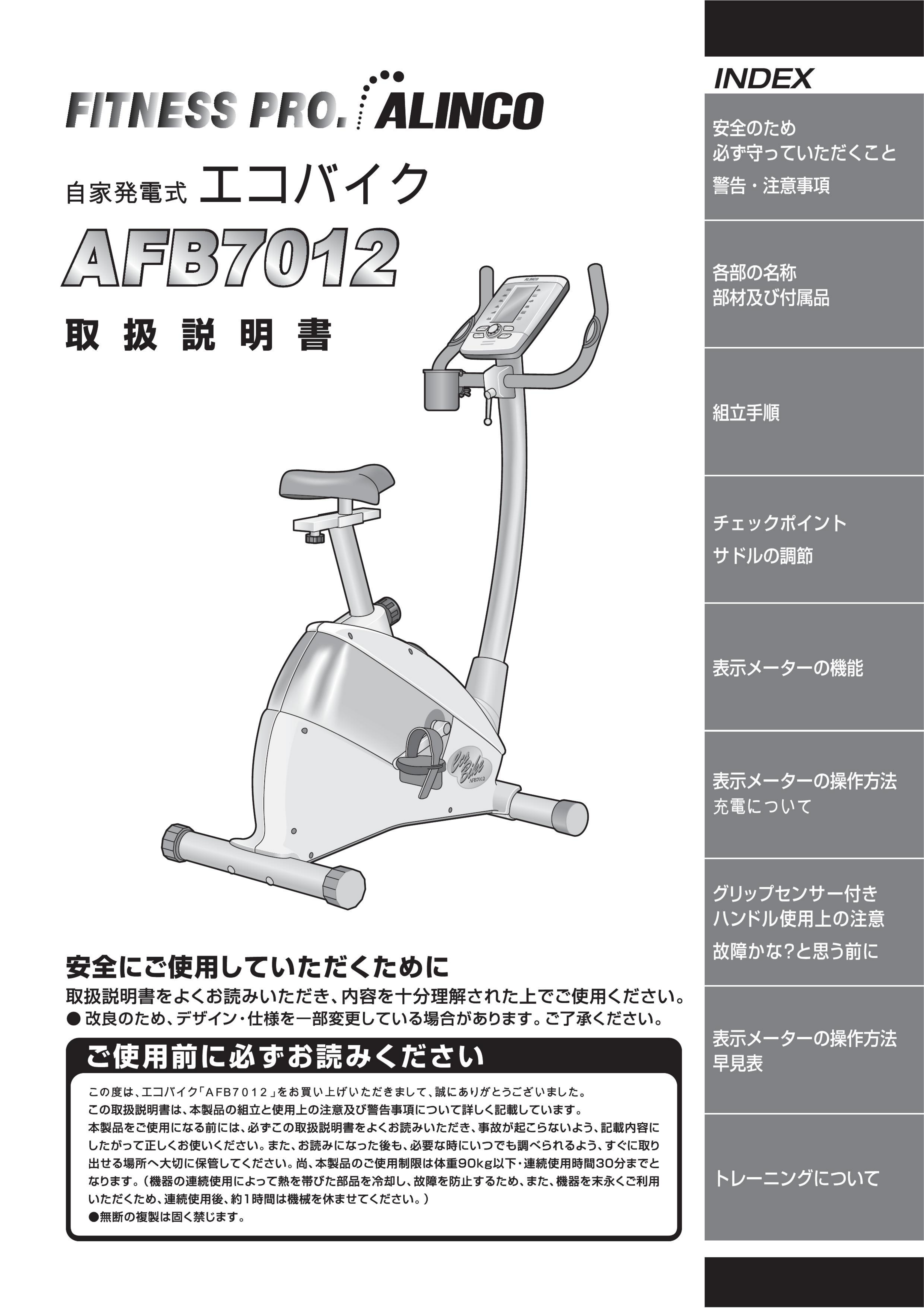 説明書 アルインコ AFB7012 エクササイズバイク