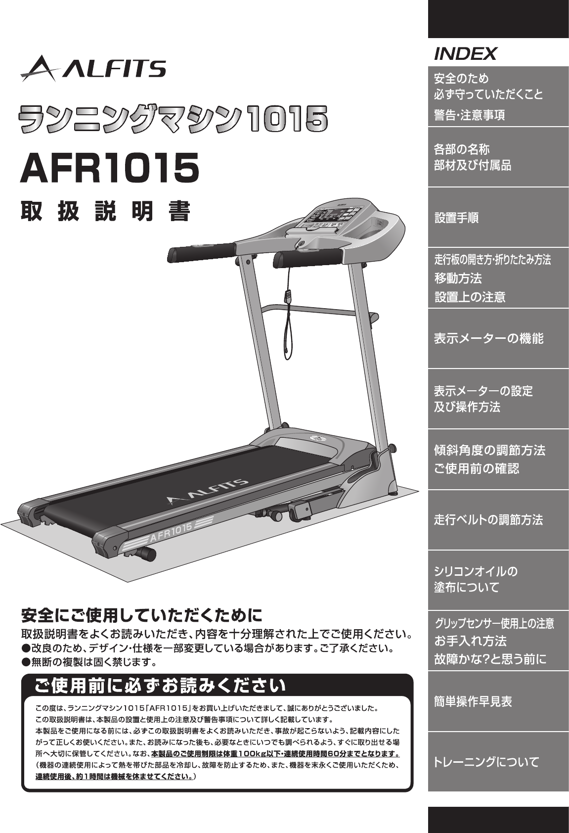 説明書 アルフィッツ AFR1015 トレッドミル