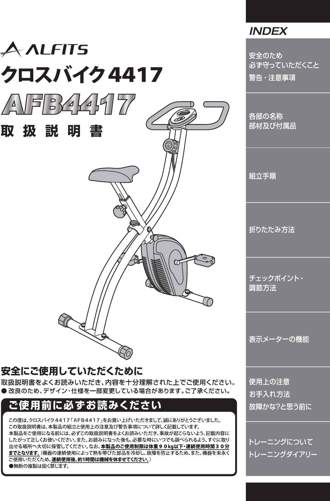 説明書 アルフィッツ AFB4417 エクササイズバイク