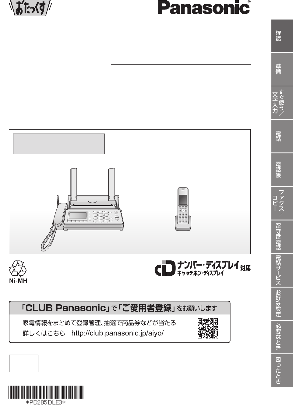 説明書 パナソニック KX-PD285DLE3 ファックス機