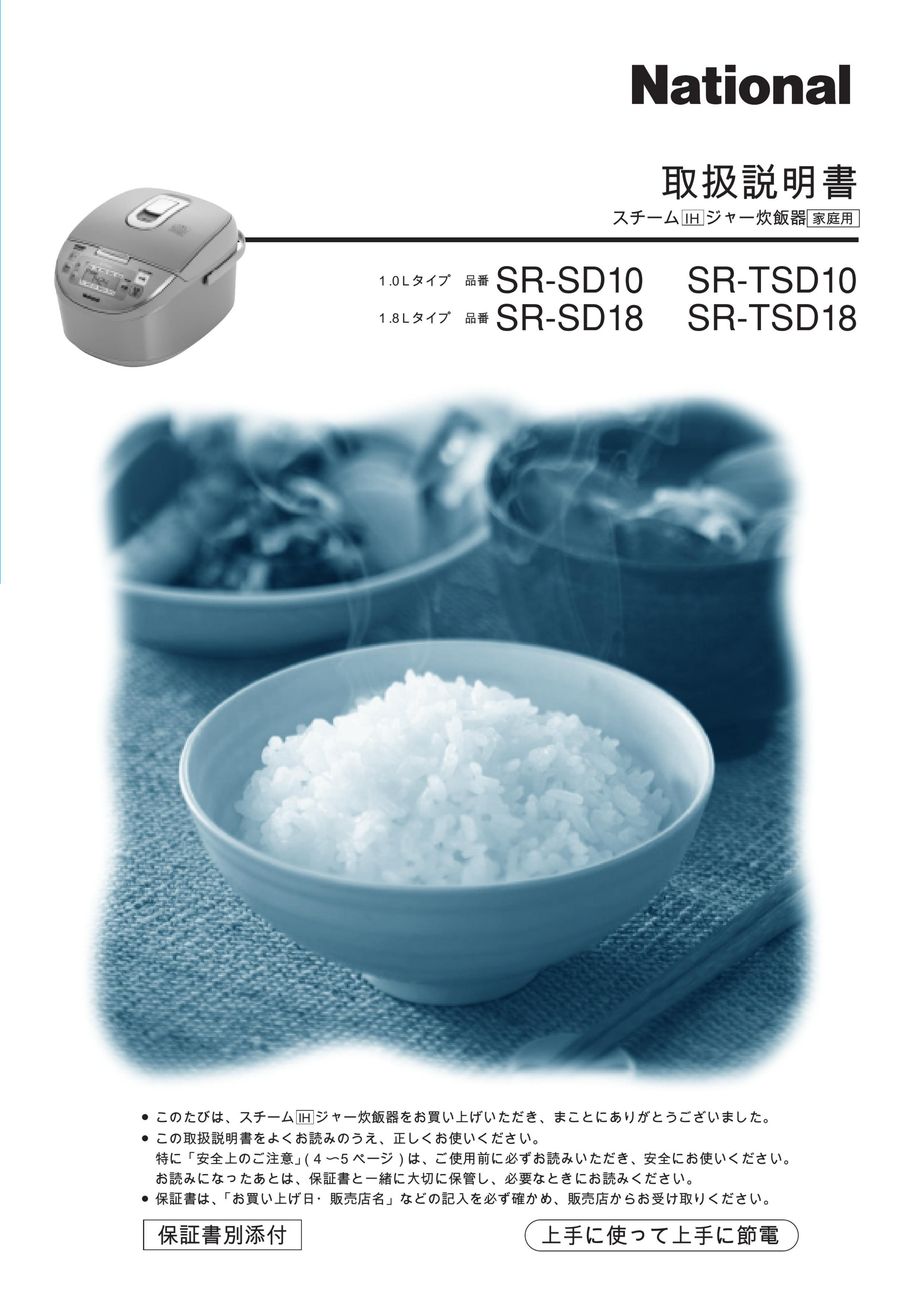 説明書 ナショナル SR-SD18 炊飯器