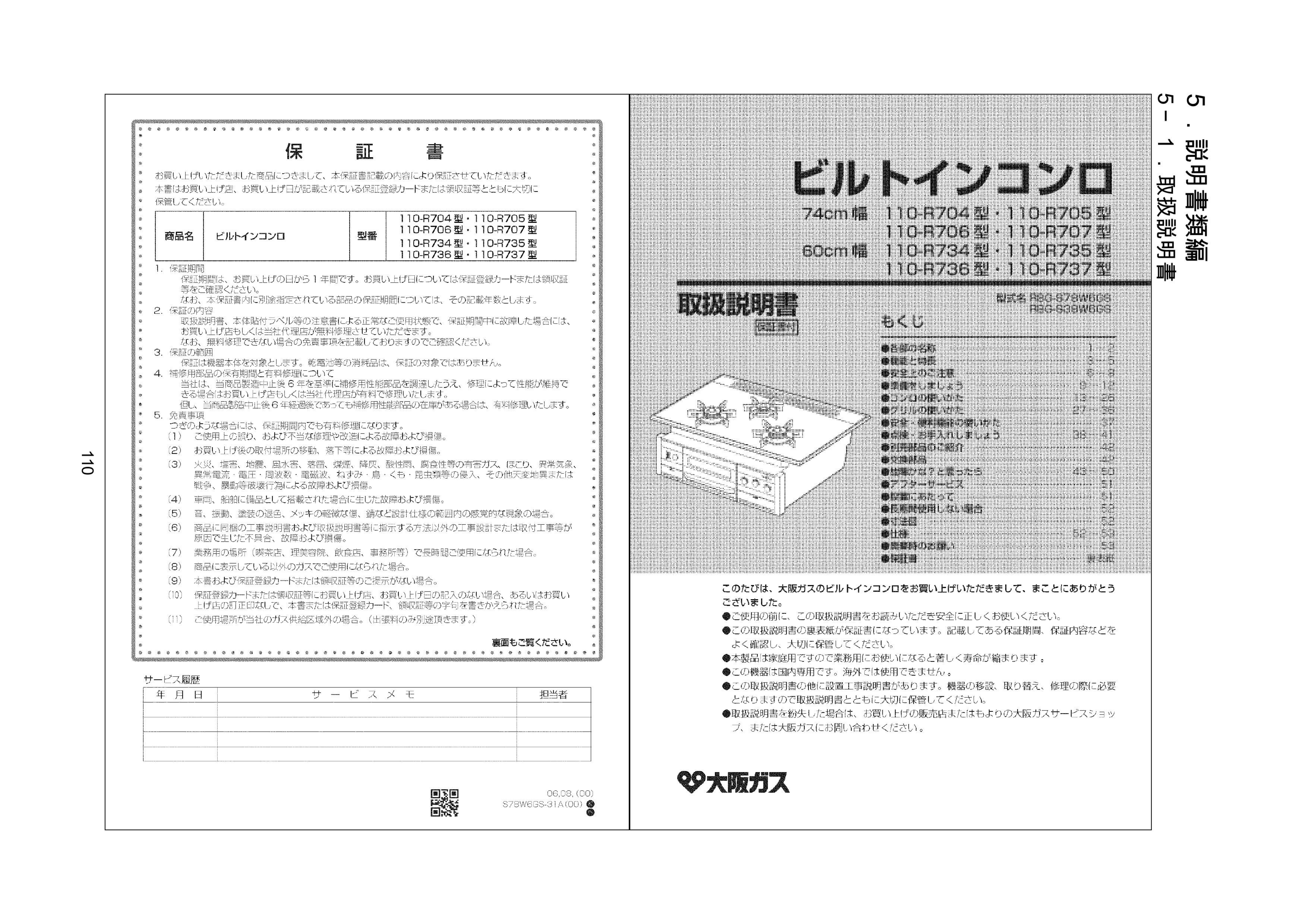 説明書 大阪ガス 110-R704 コンロ