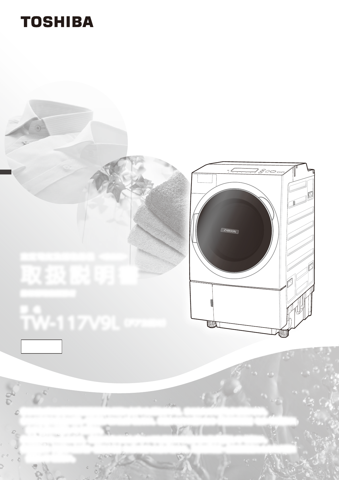 説明書 東芝 TW-117V9L 洗濯機-乾燥機