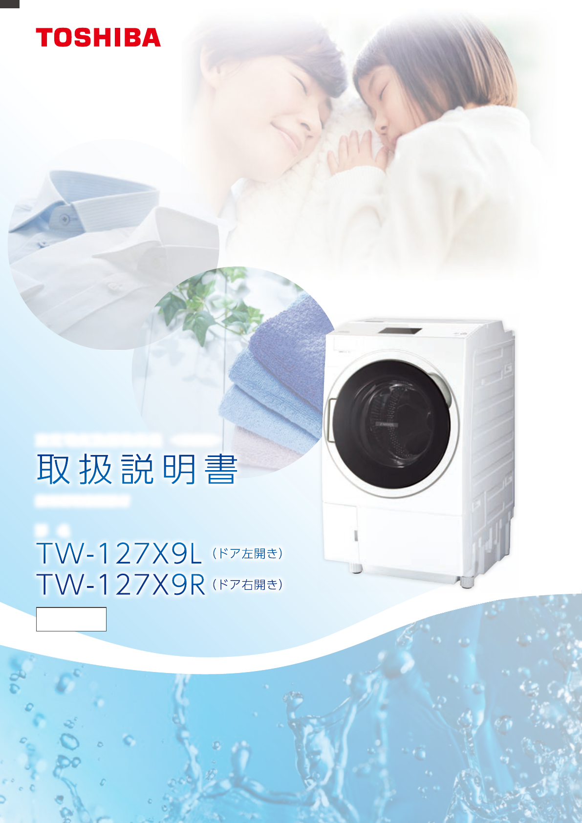 説明書 東芝 TW-127X9R 洗濯機-乾燥機