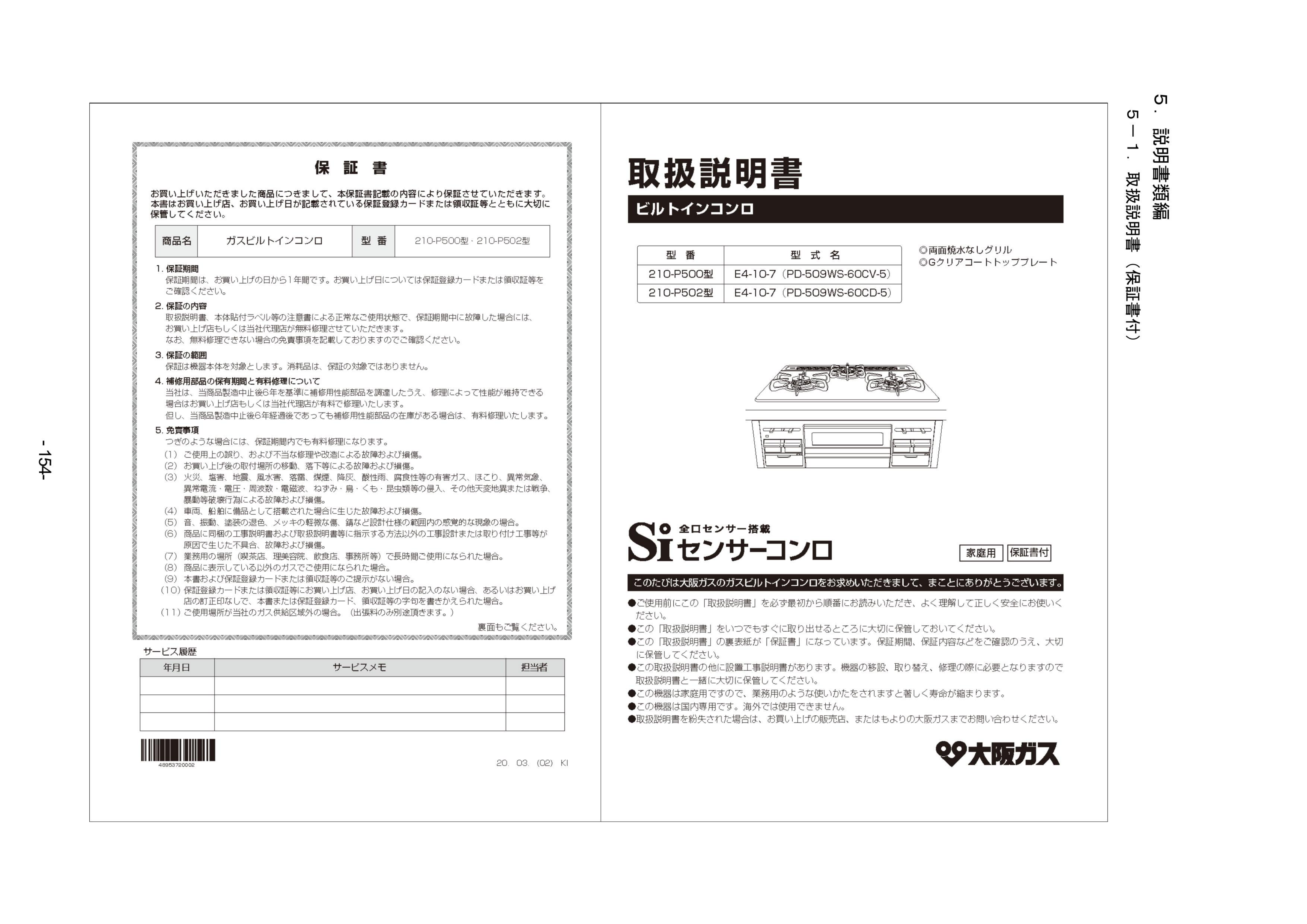 説明書 大阪ガス 210-P502 コンロ