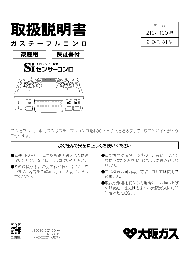 説明書 大阪ガス 210-R131 コンロ