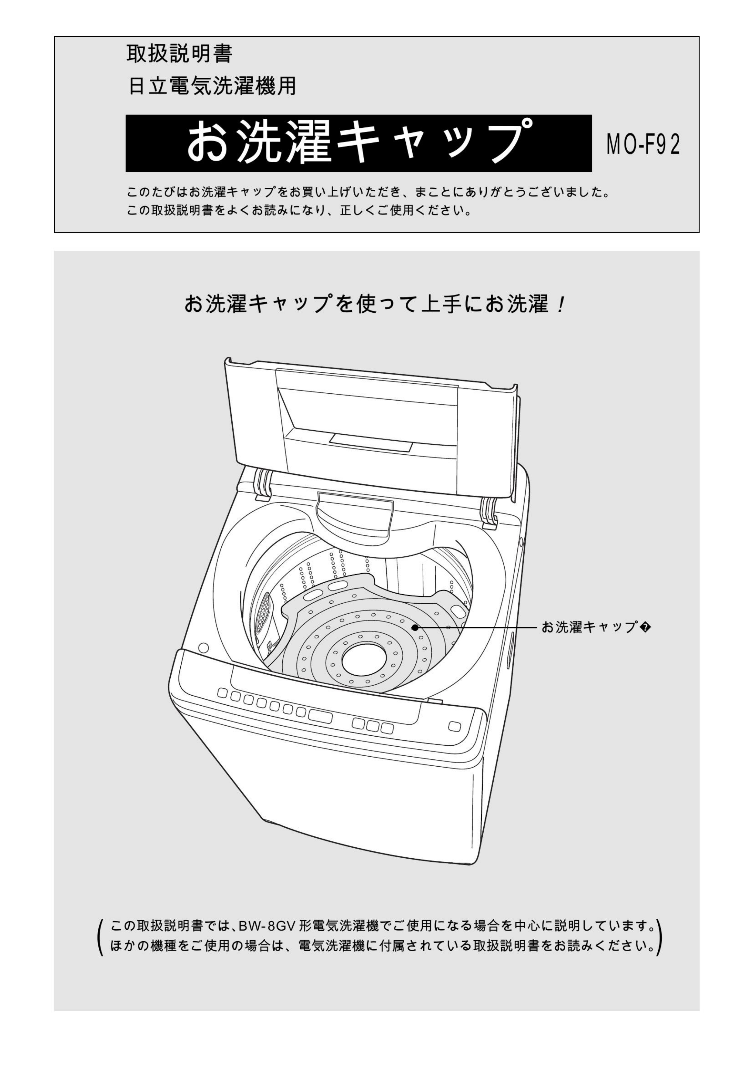 日立 お洗濯キャップ MO-F92 ビートウォッシュ 取扱説明書付 はやかっ