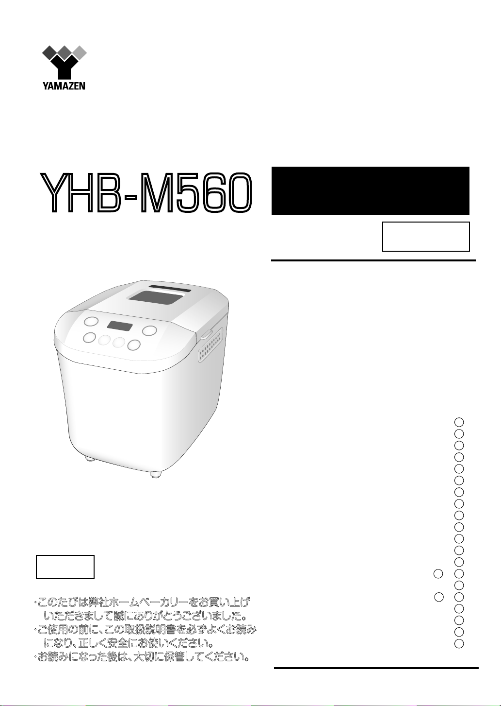 ホームベーカリー 山善 ＹＨＢ―Ｍ５６０ ひろき