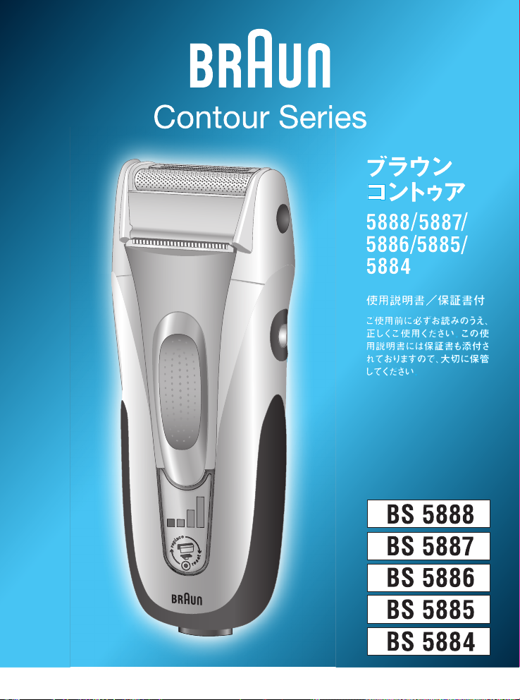 説明書 ブラウン 5888 Contour シェーバー