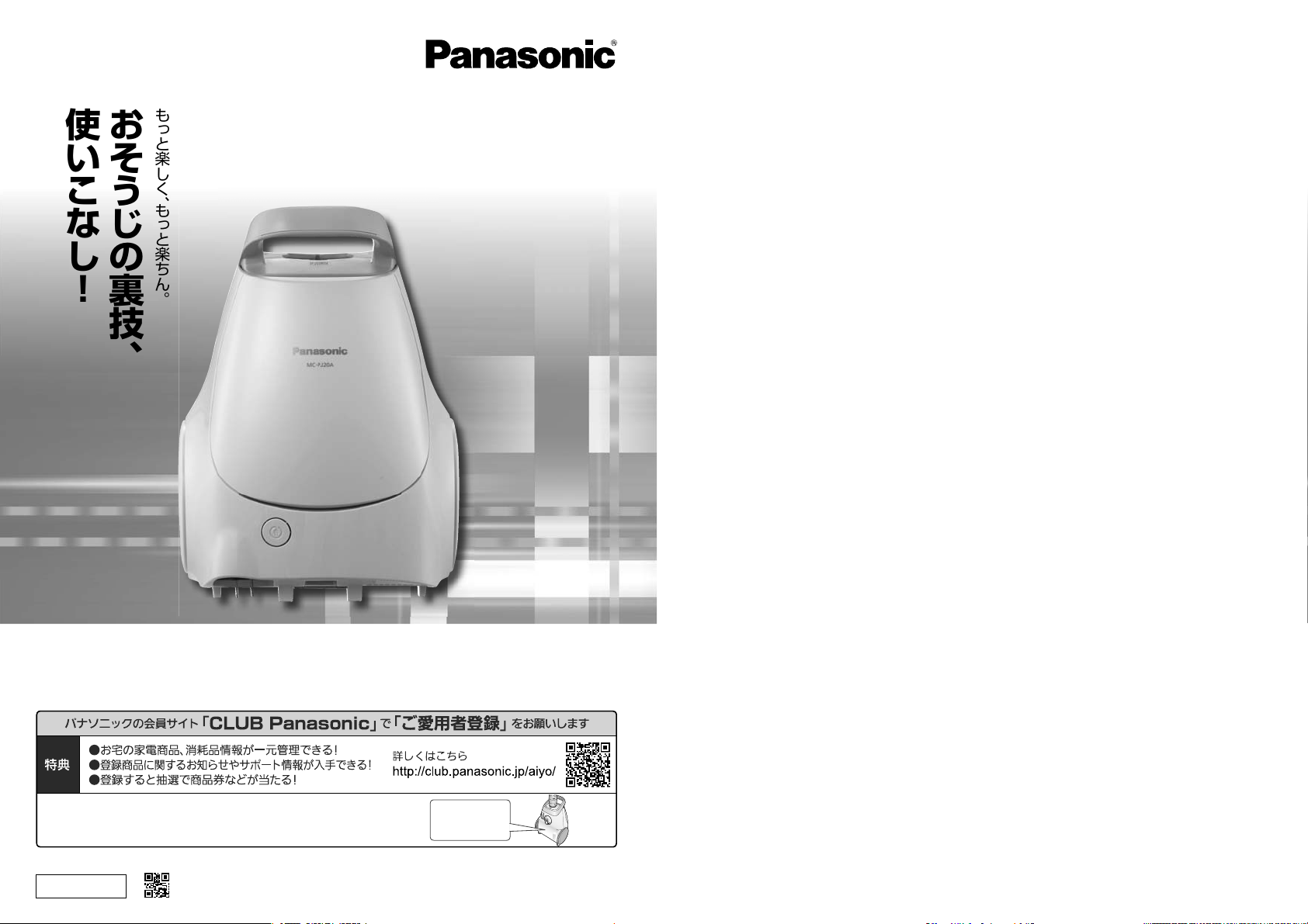 説明書 パナソニック MC-PJ20A 掃除機