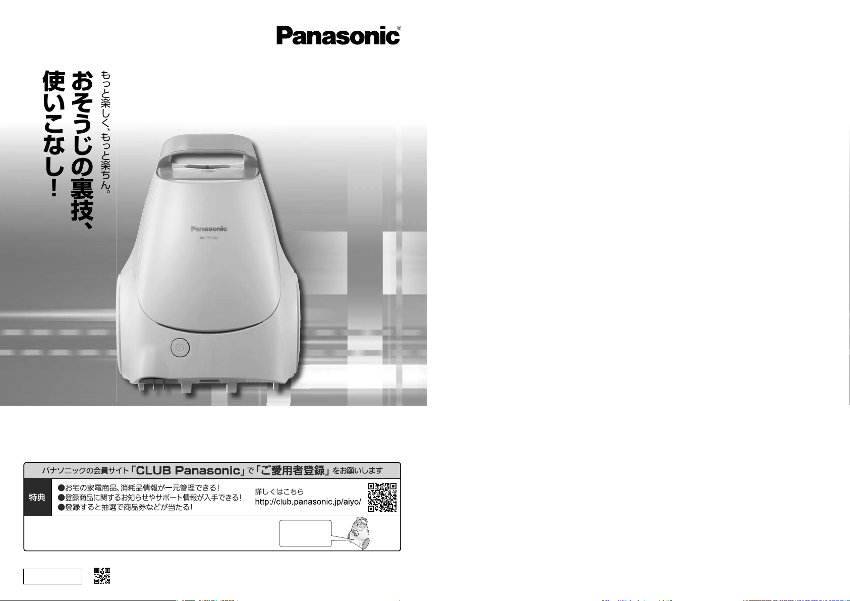説明書 パナソニック MC-PJ20AJ 掃除機