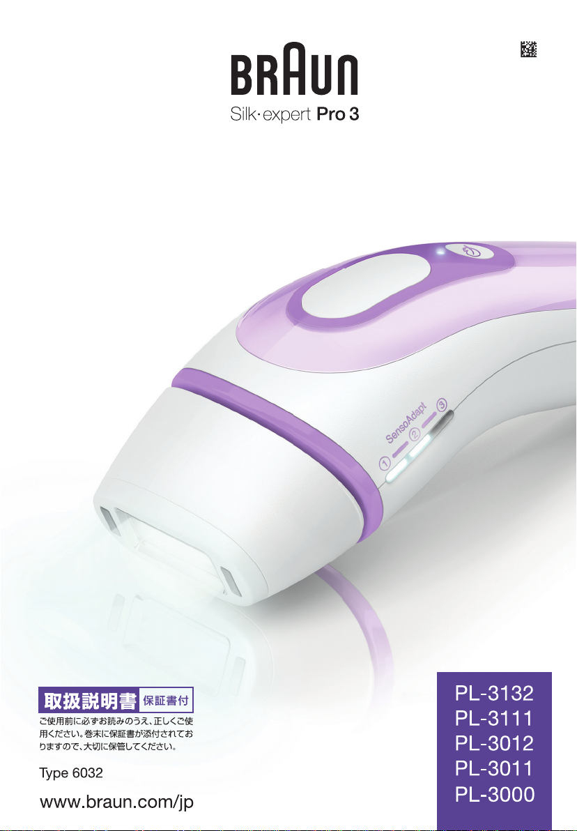 説明書 ブラウン PL-3132 Silk-Expert Pro 3 光脱毛器の